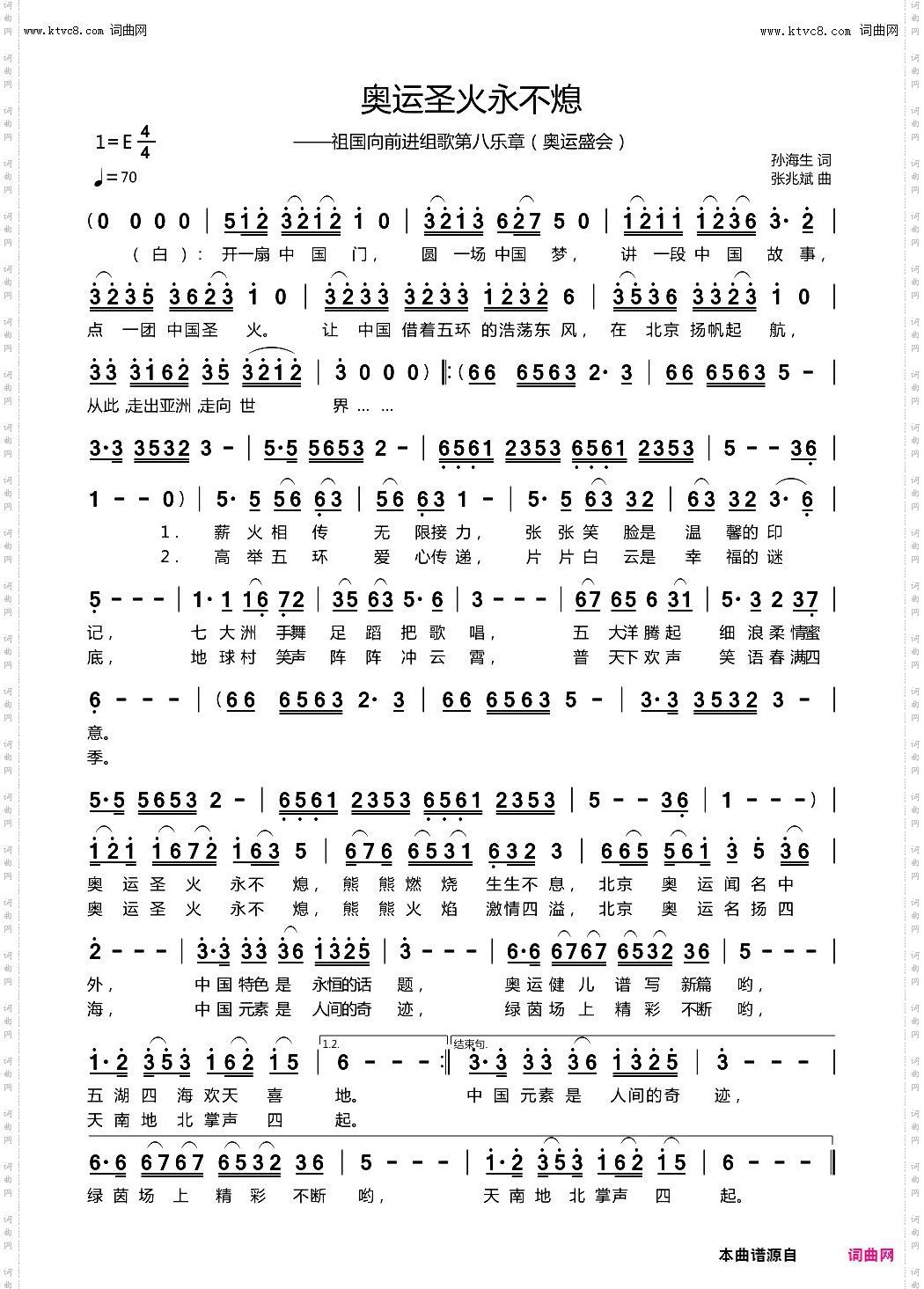 奥运圣火永不熄_祖国向前进组歌第八乐章奥运盛会