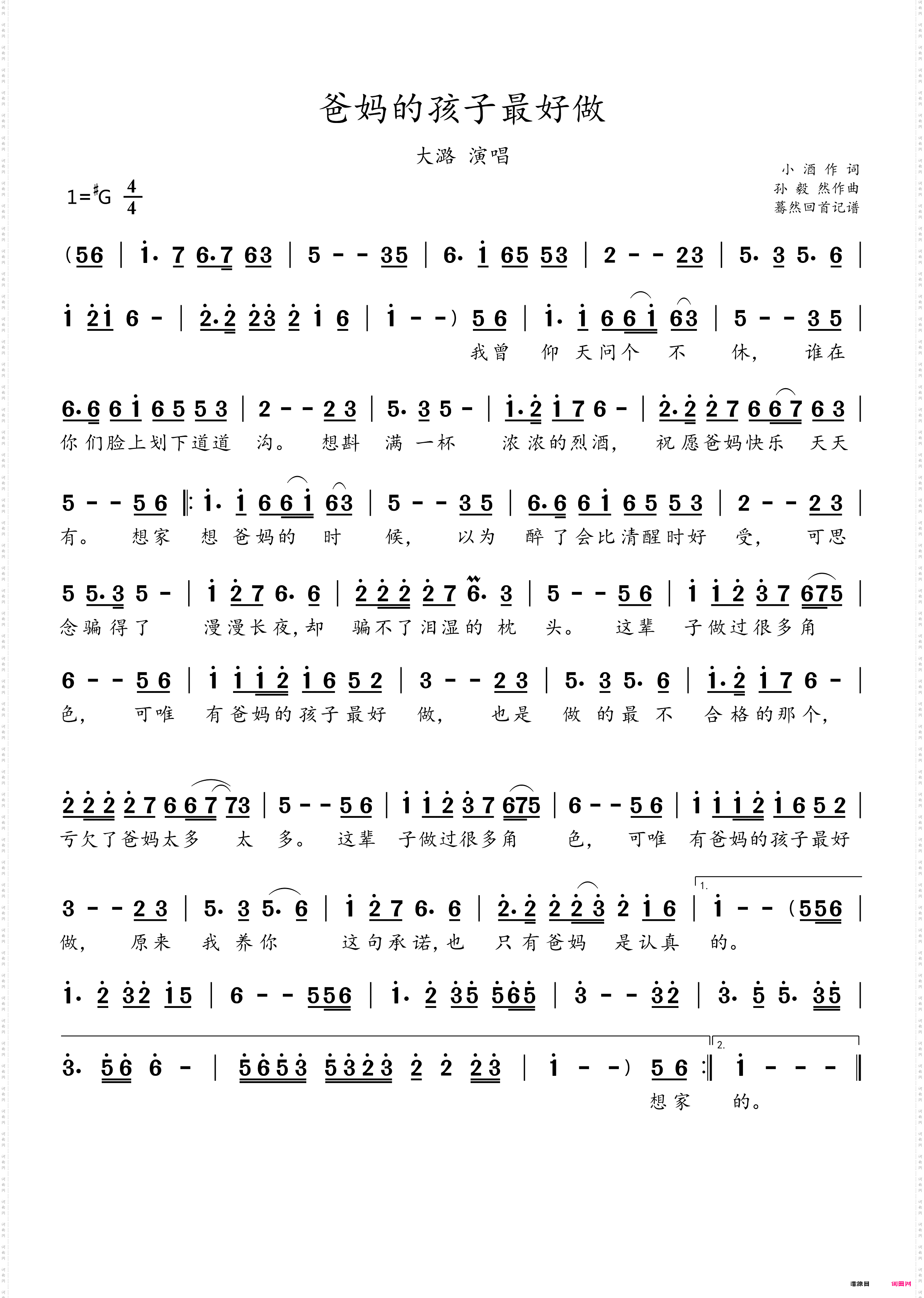 爸妈的孩子最好做_大潞演唱