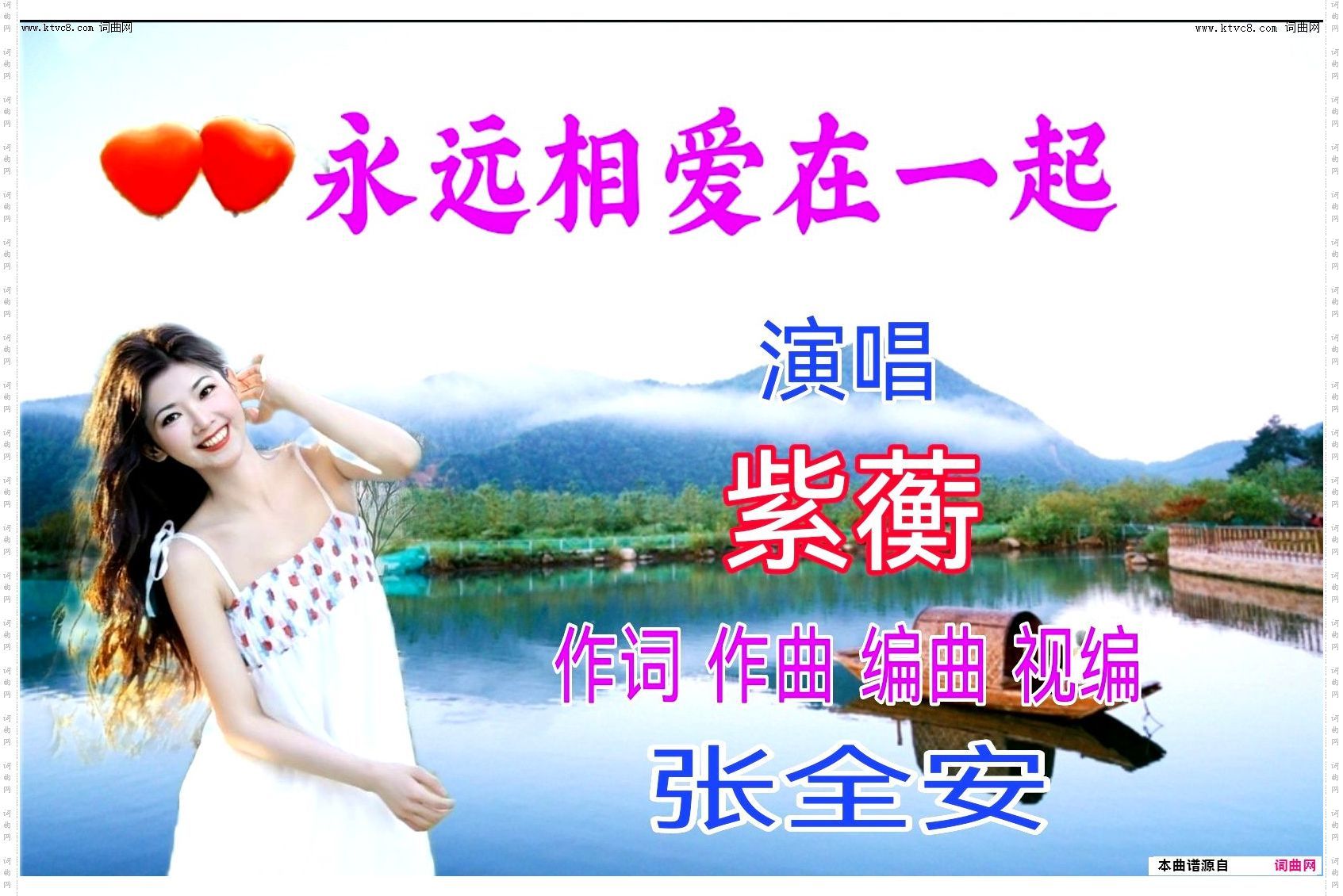 永远相爱在一起