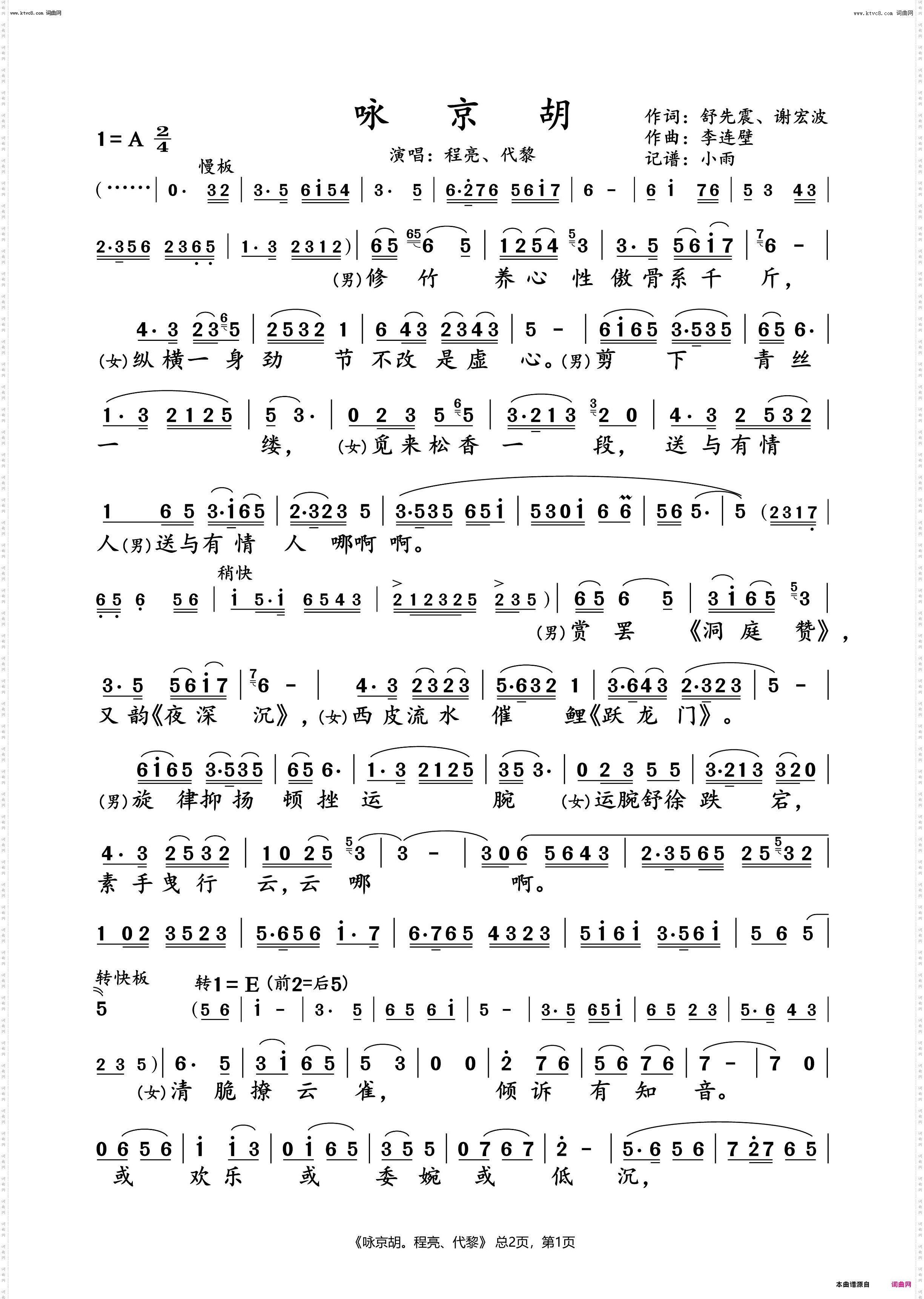 咏京胡_程亮、代黎 对唱谱
