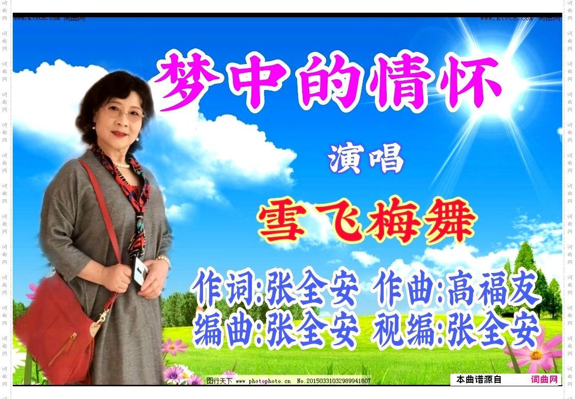 梦中的情怀