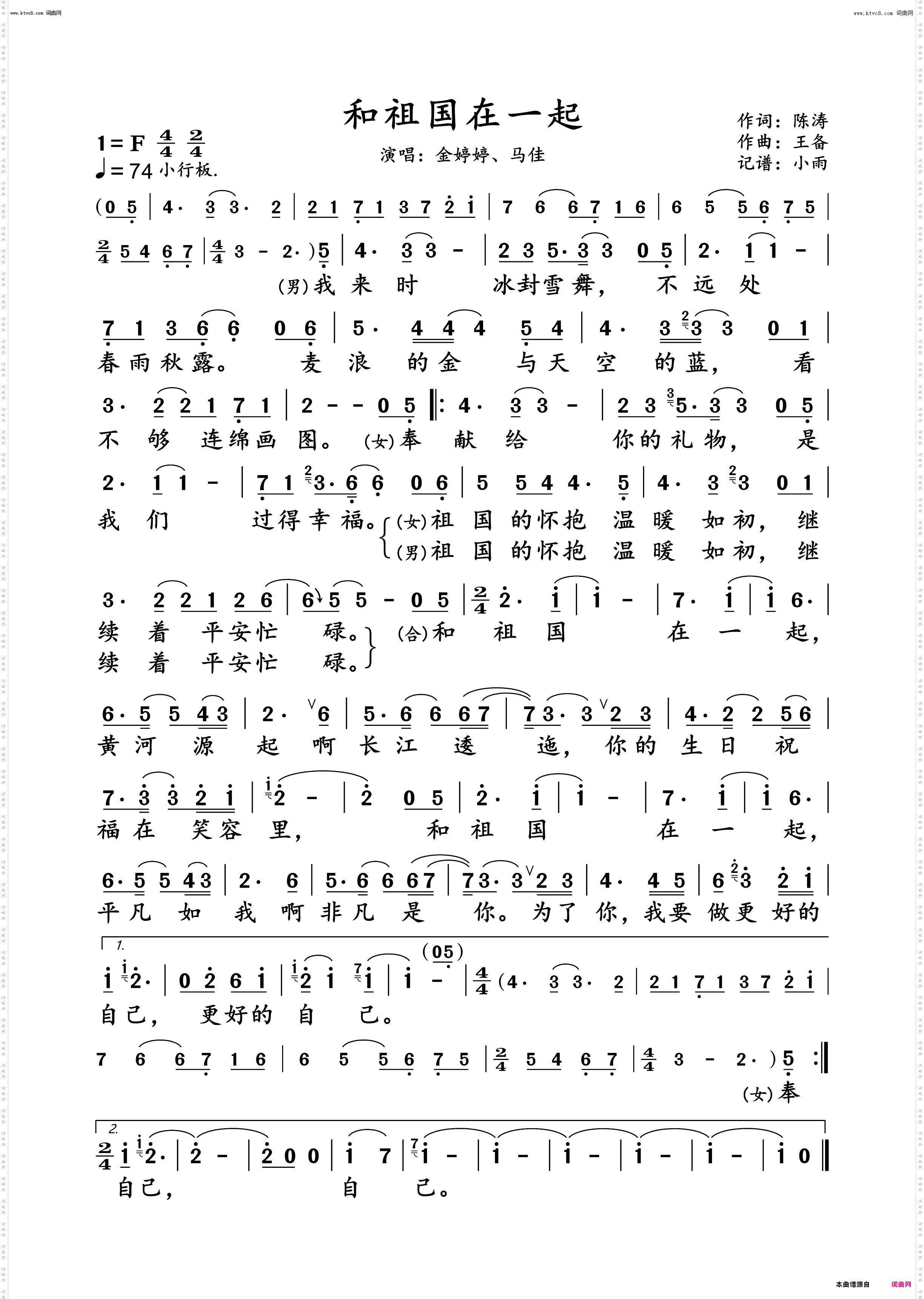 和祖国在一起_金婷婷、马佳 对唱谱