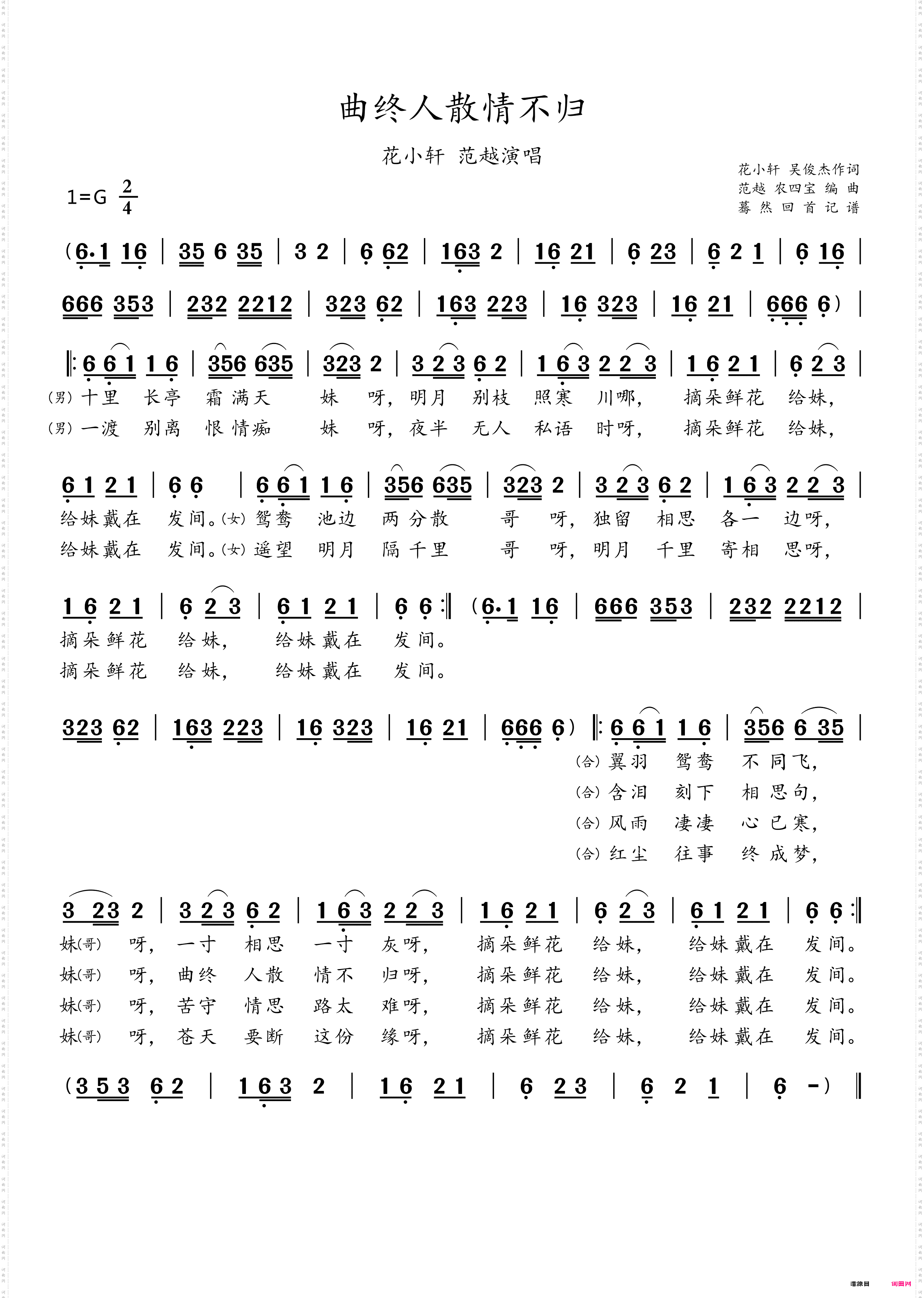 曲终人散情不归_花小轩 范越演唱