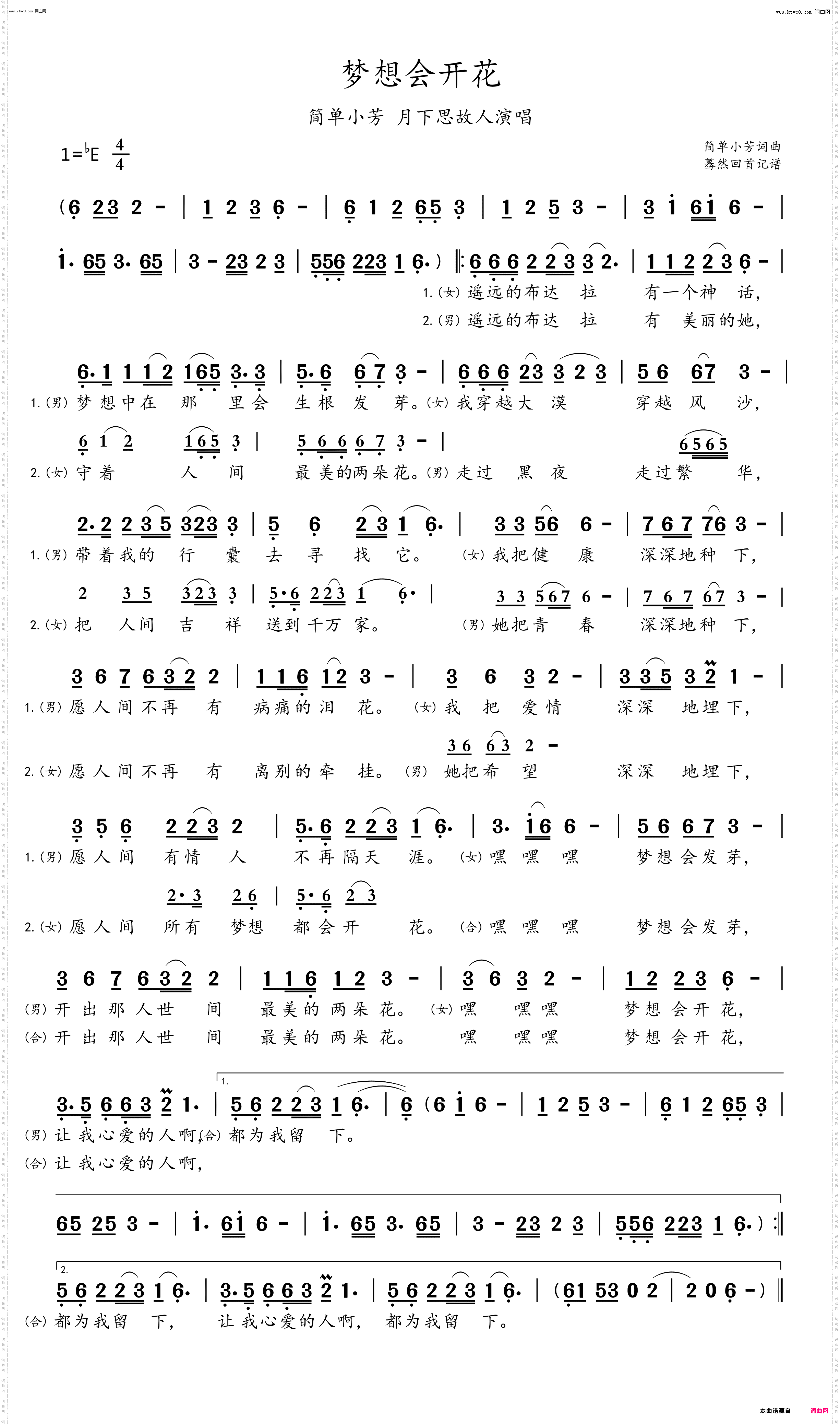 梦想会开花_简单小芳/月下思故人演唱