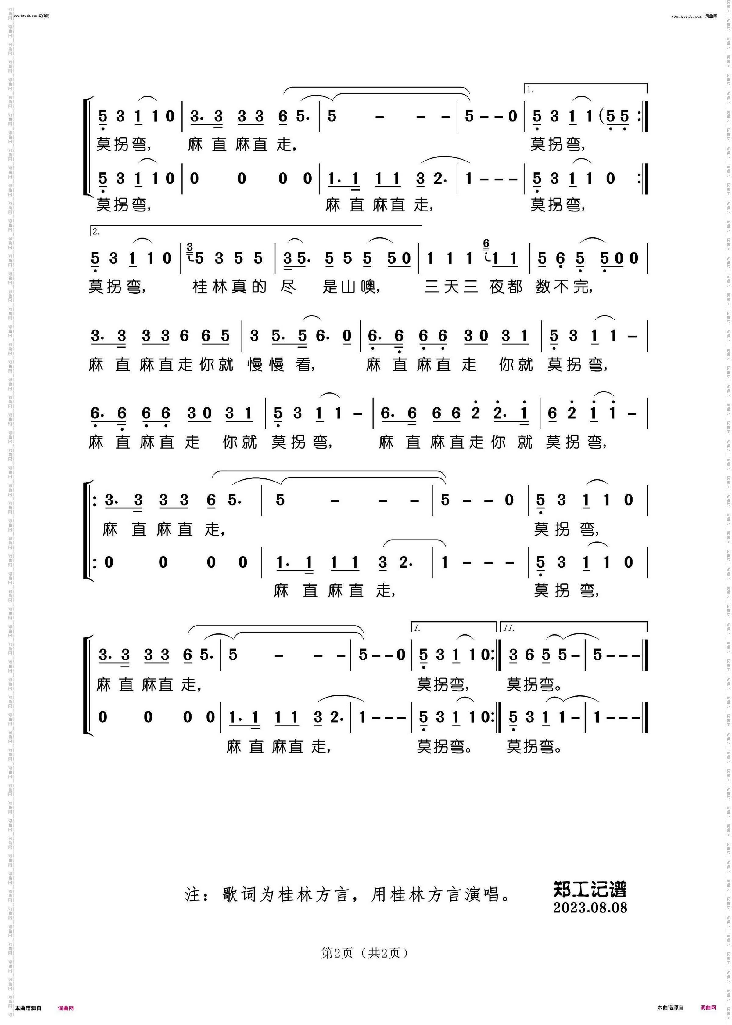 麻直走，莫拐弯_桂林方言歌曲