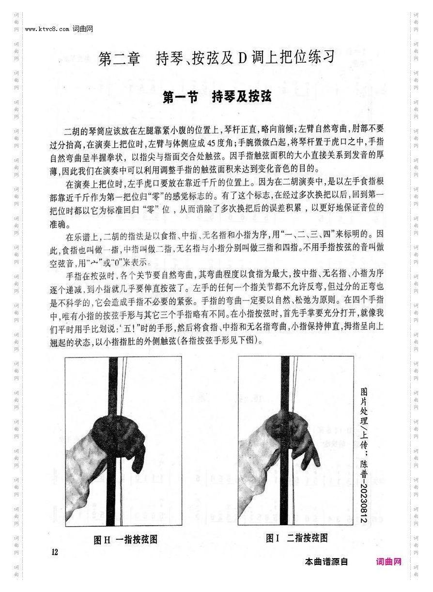 其他曲谱_二胡基础教程/第二章/第12页/第1节持琴及按弦