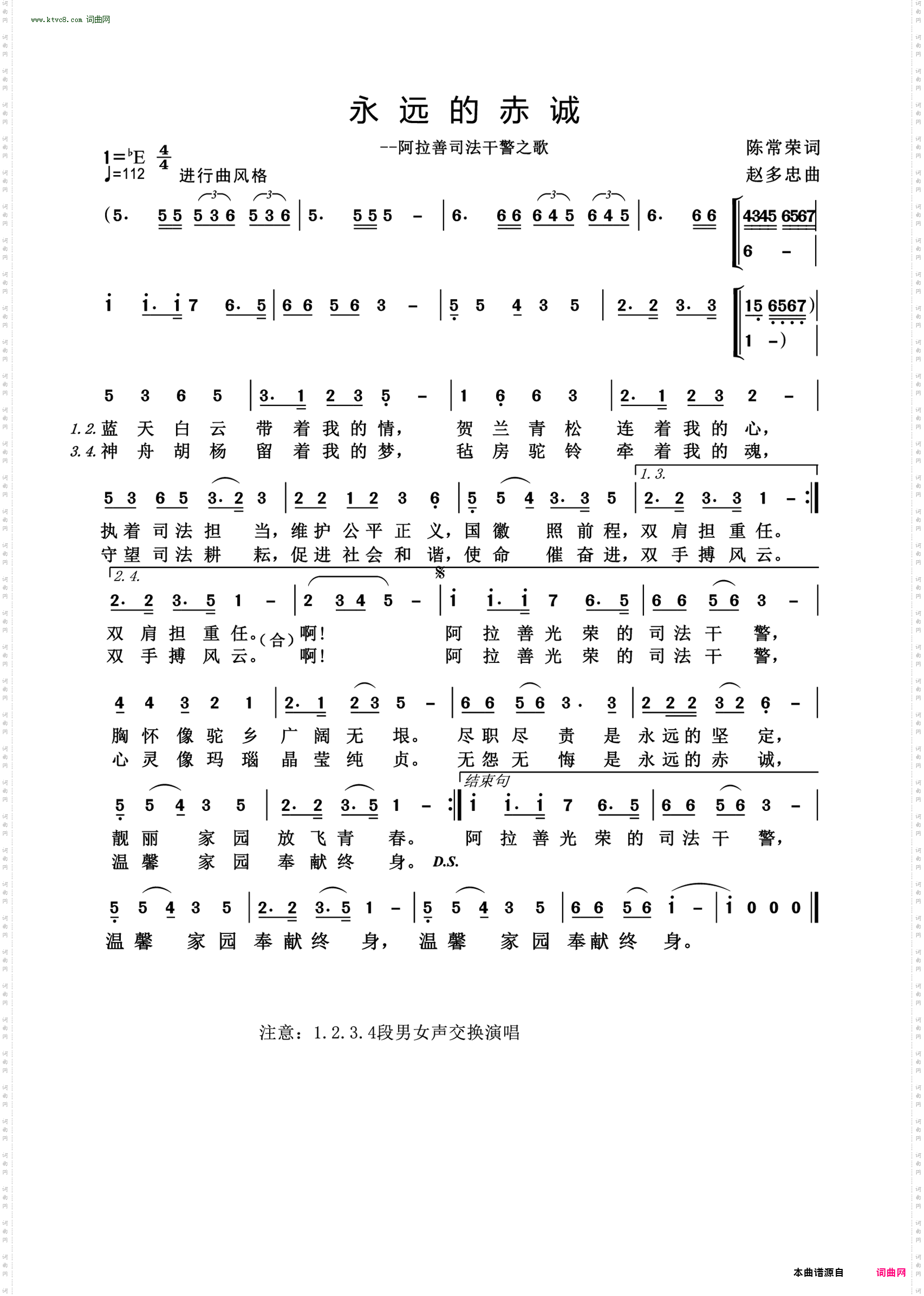 永远的赤诚_阿拉善司法干警之歌