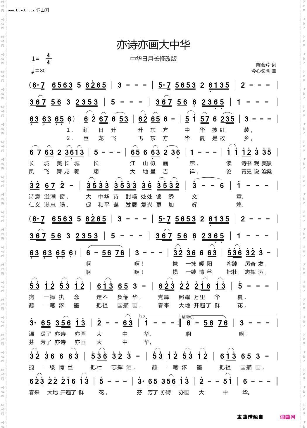 亦诗亦画大中华_中华日月长修改版