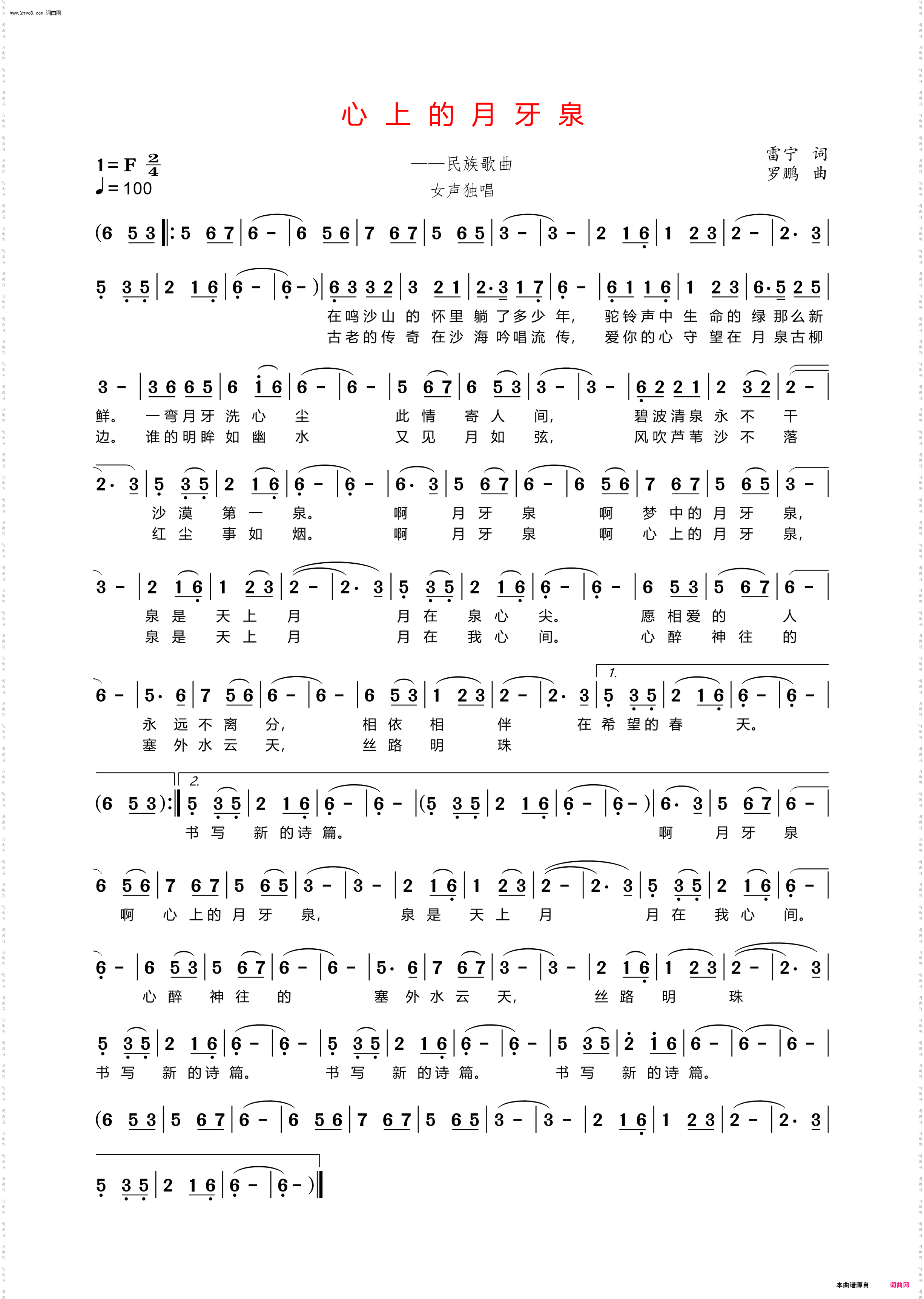 心上的月牙泉_民族歌曲