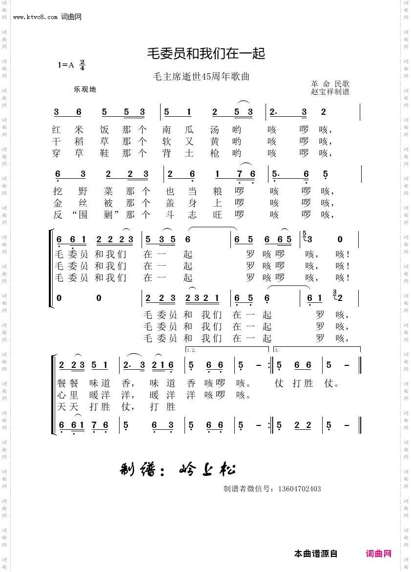 毛委员和我们在一起_毛主席逝世45周年歌曲