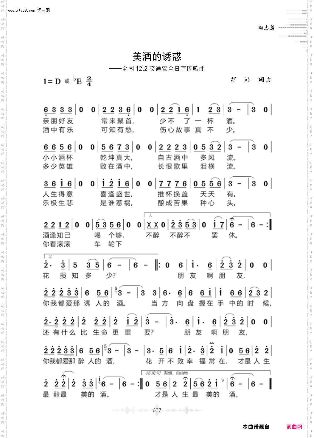 美酒的诱惑_全国12·2交通安全日宣传歌曲
