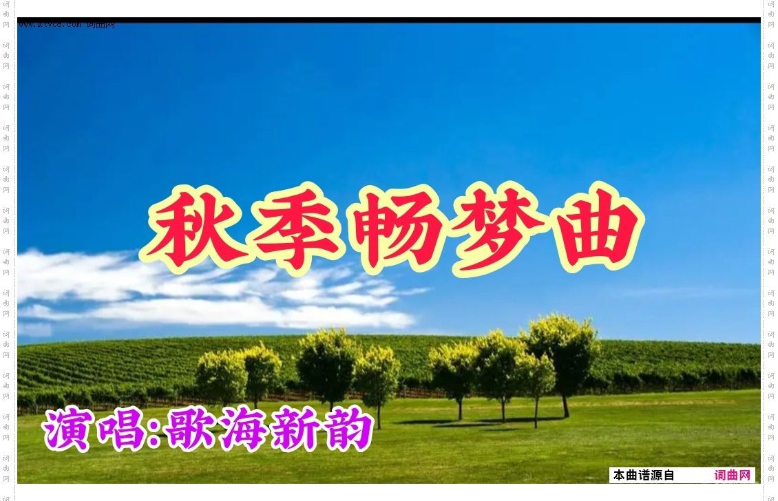 秋季畅想曲_四季畅想曲之三