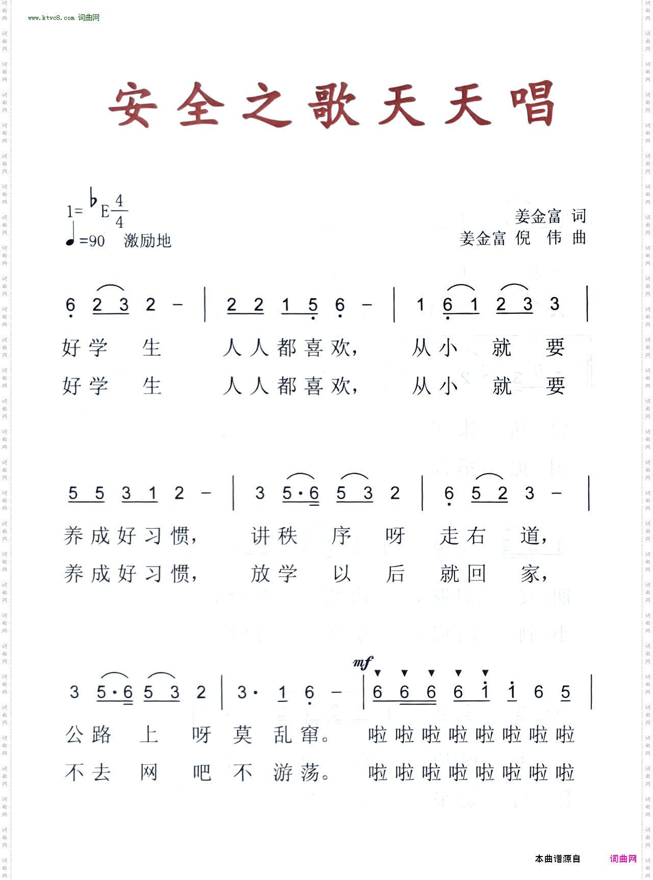 安全之歌天天唱