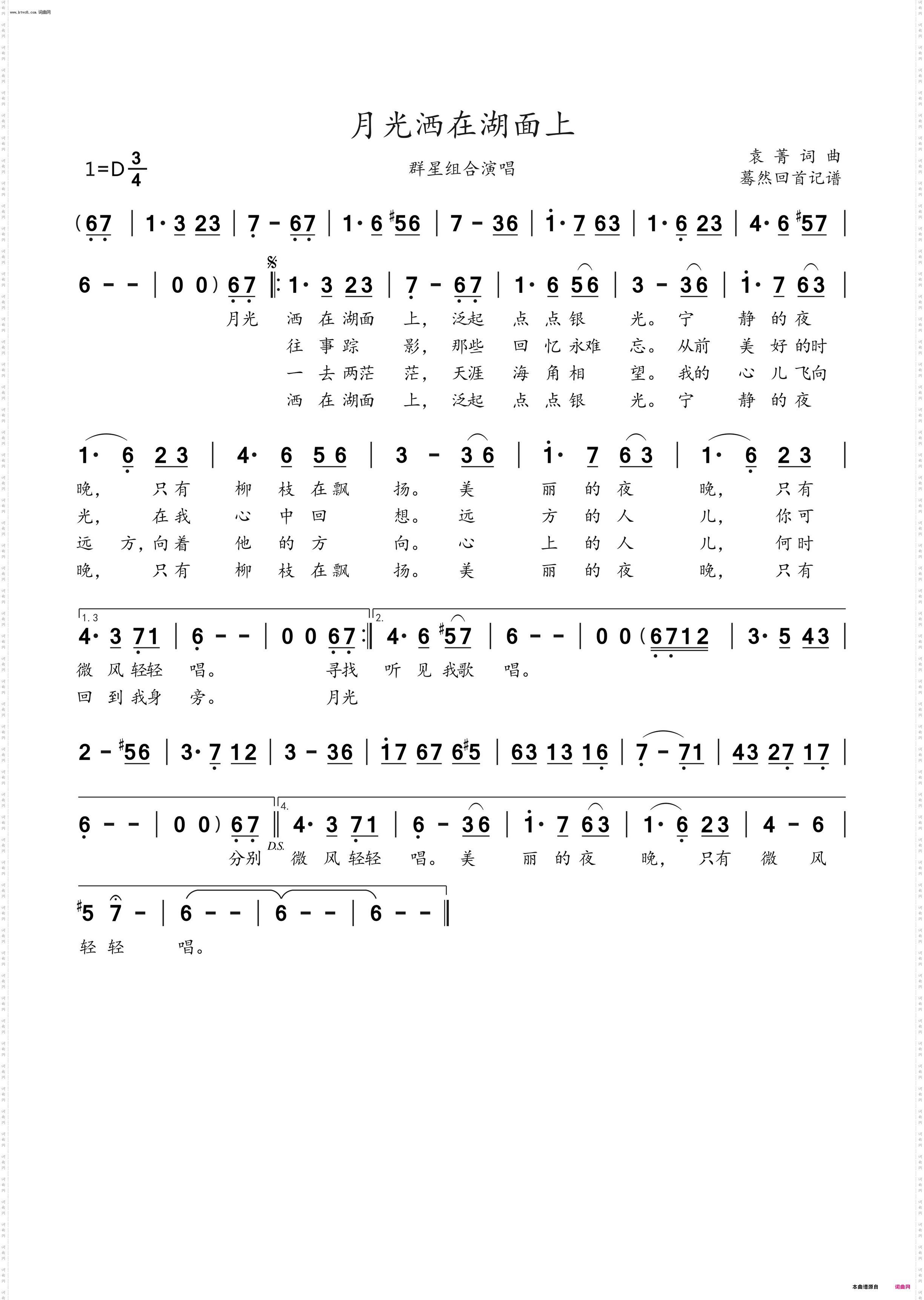 月光洒在湖面上_群星组合演唱