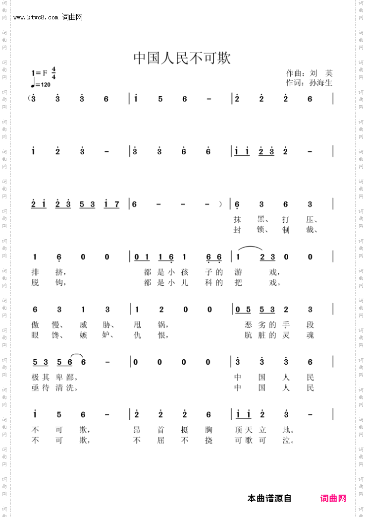 中国人民不可欺