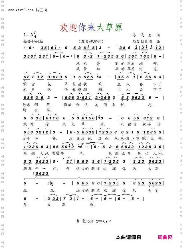 欢迎你来大草原_苏日娜