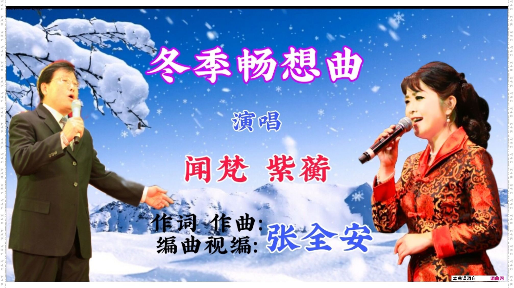 冬季畅想曲四季畅想曲之四对唱版