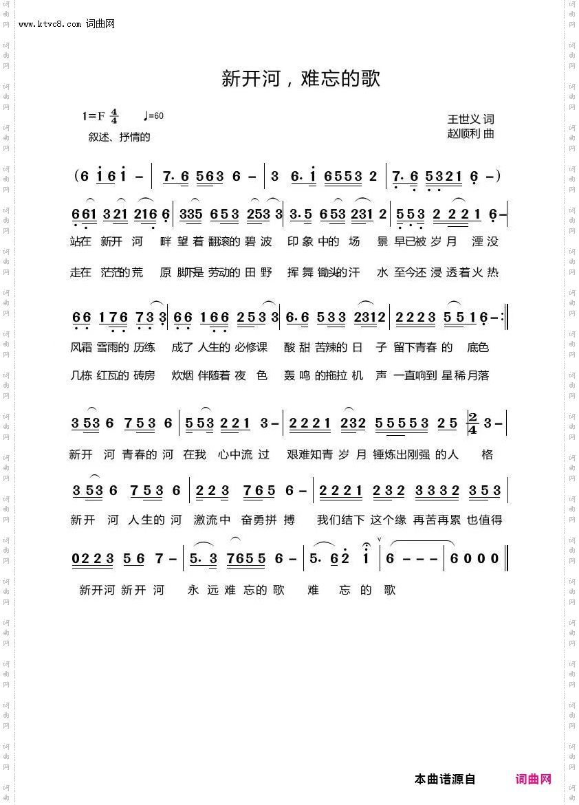 新开河，难忘的歌