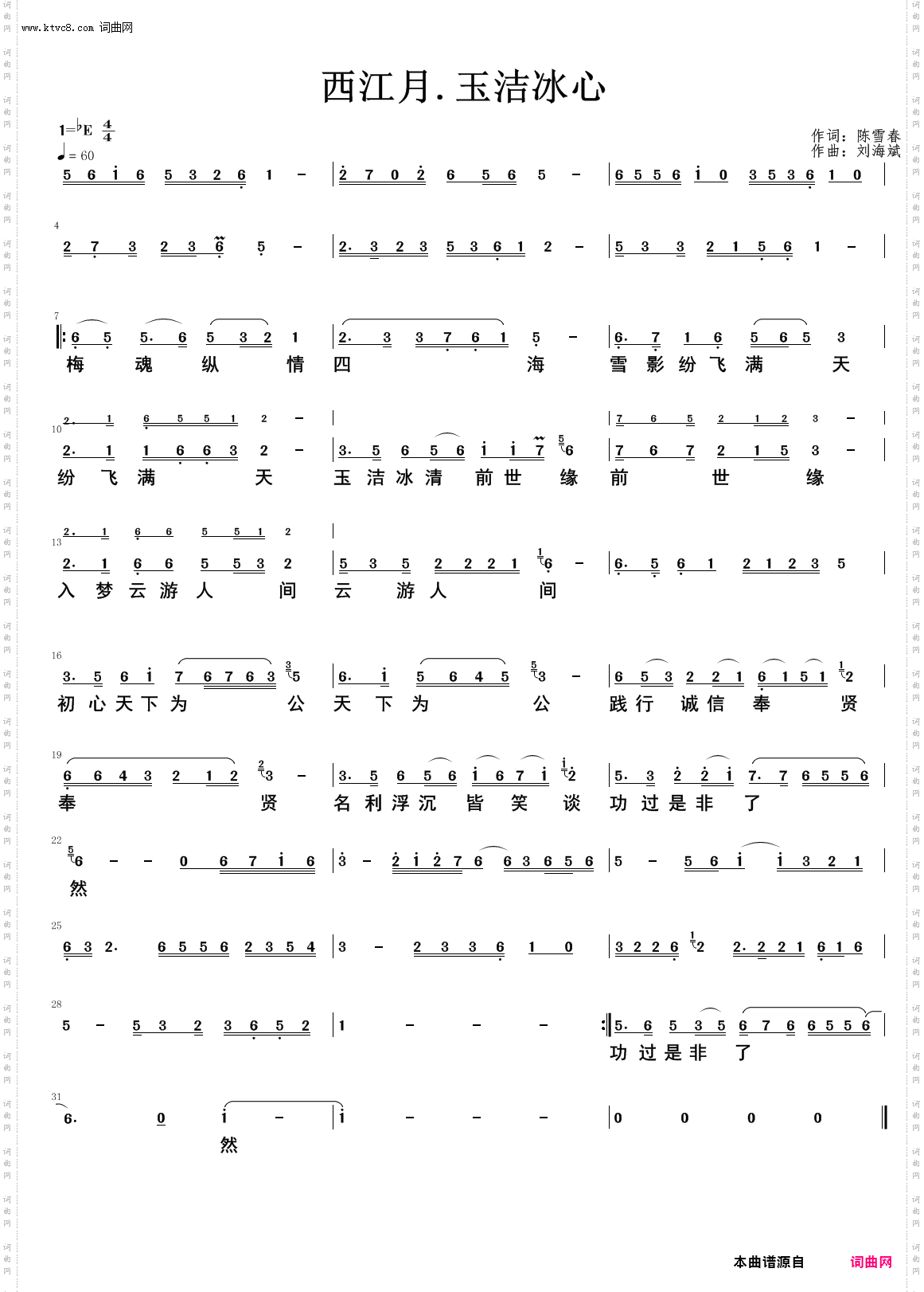 西江月·玉洁冰心