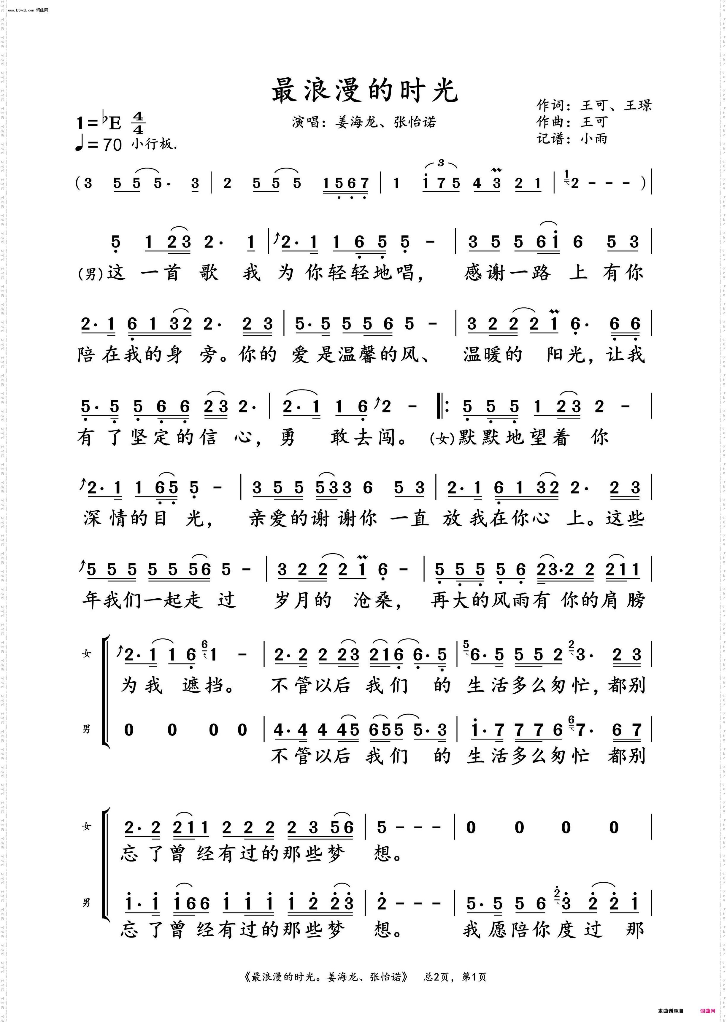 最浪漫的时光_姜海龙、张怡诺 演唱谱