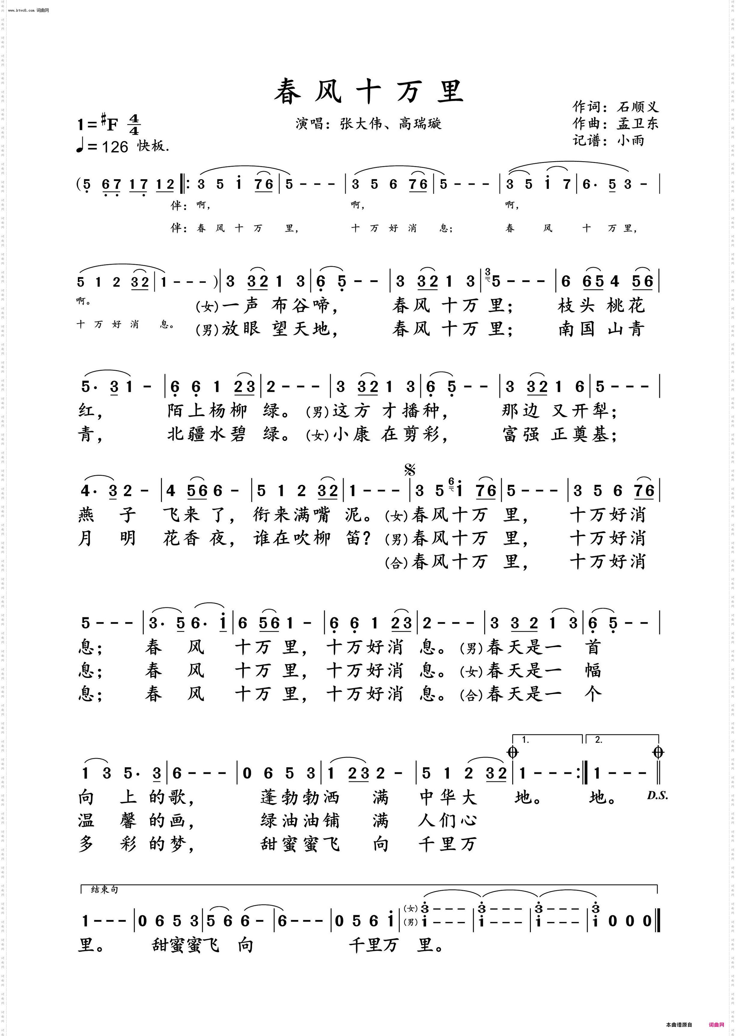 春风十万里_张大伟、高瑞璇 对唱演唱谱