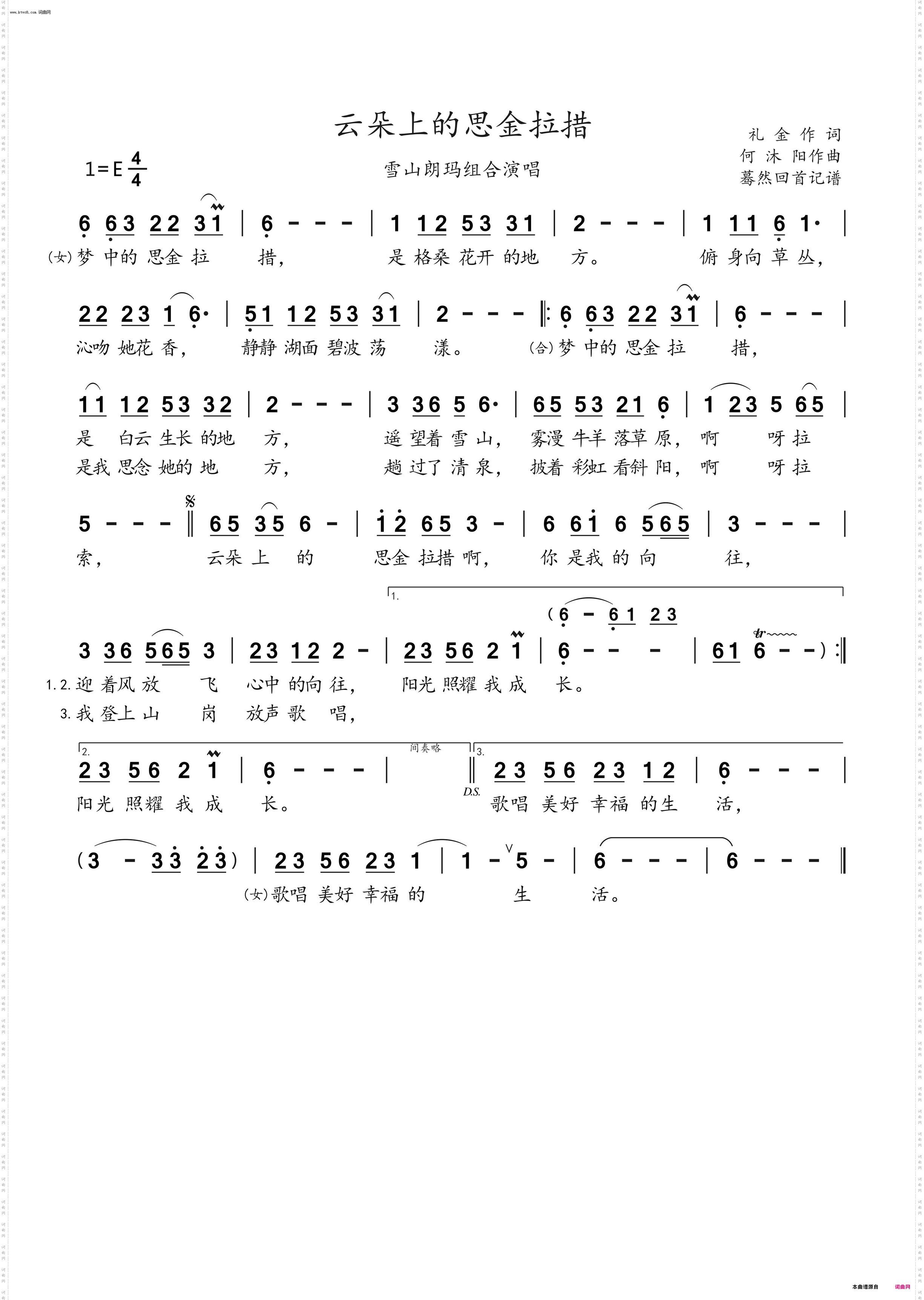 云朵上的思金拉措_雪山朗玛组合演唱