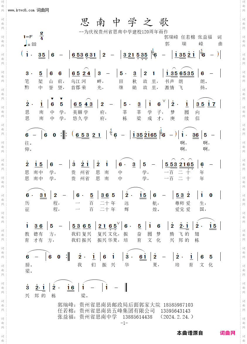 思南中学之歌_--我庆祝贵州省思南中学建校120周年而作