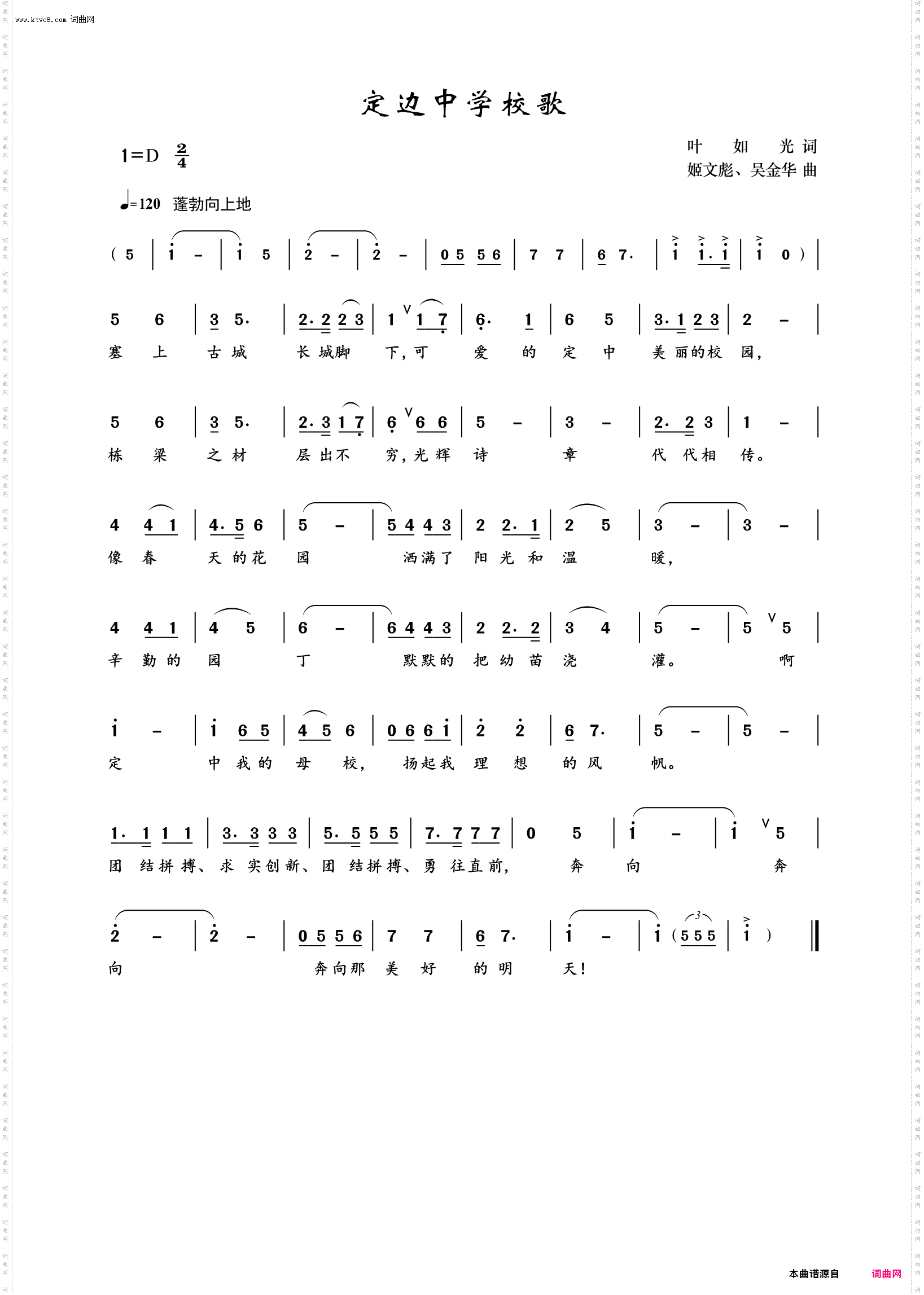 定边中学校歌
