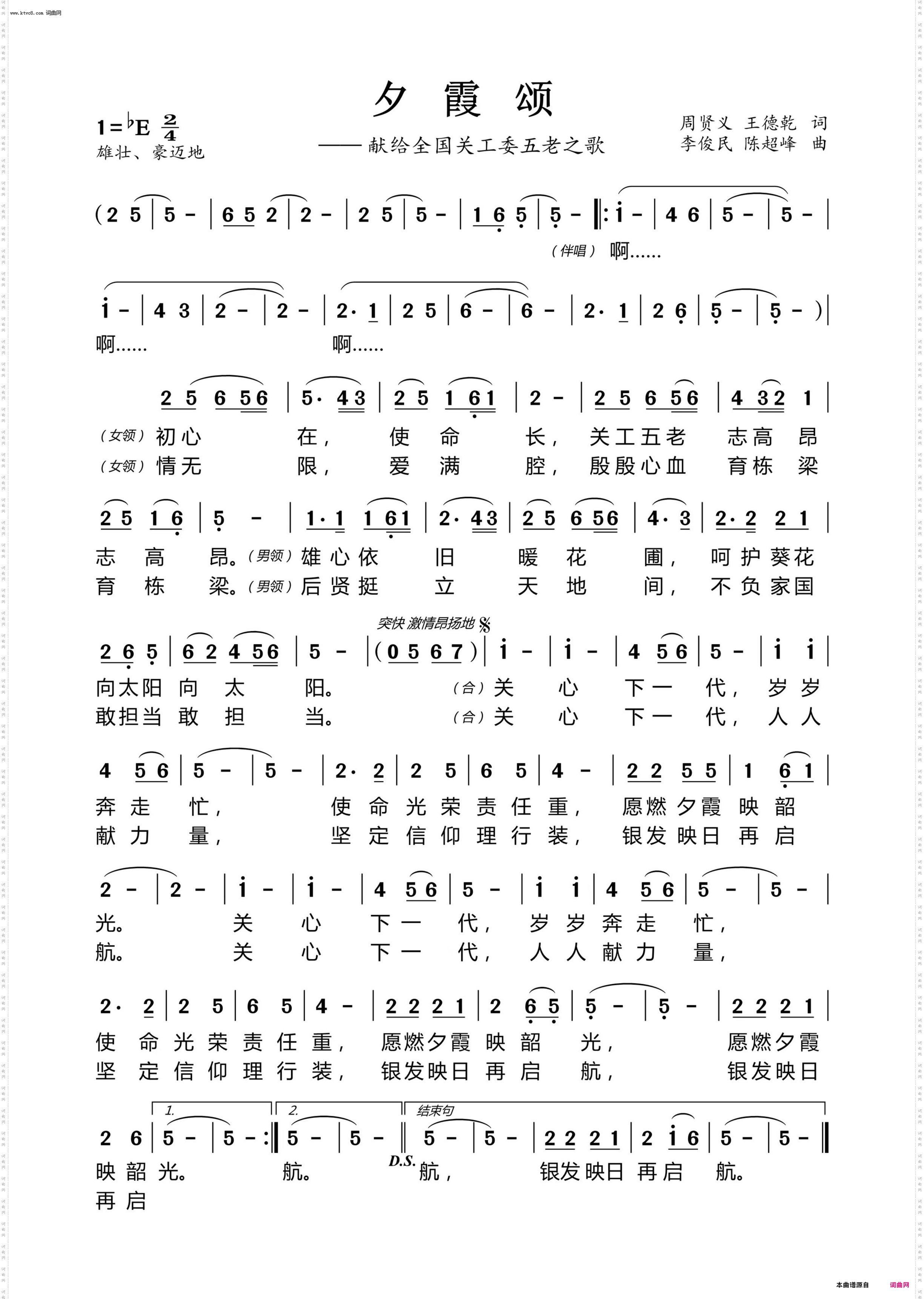夕霞颂_献给全国关工委五老之歌