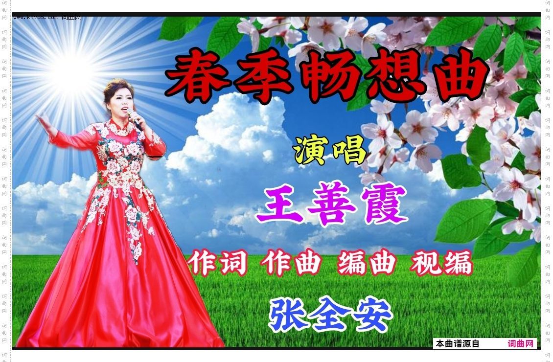 春季畅想曲四季畅想曲之一