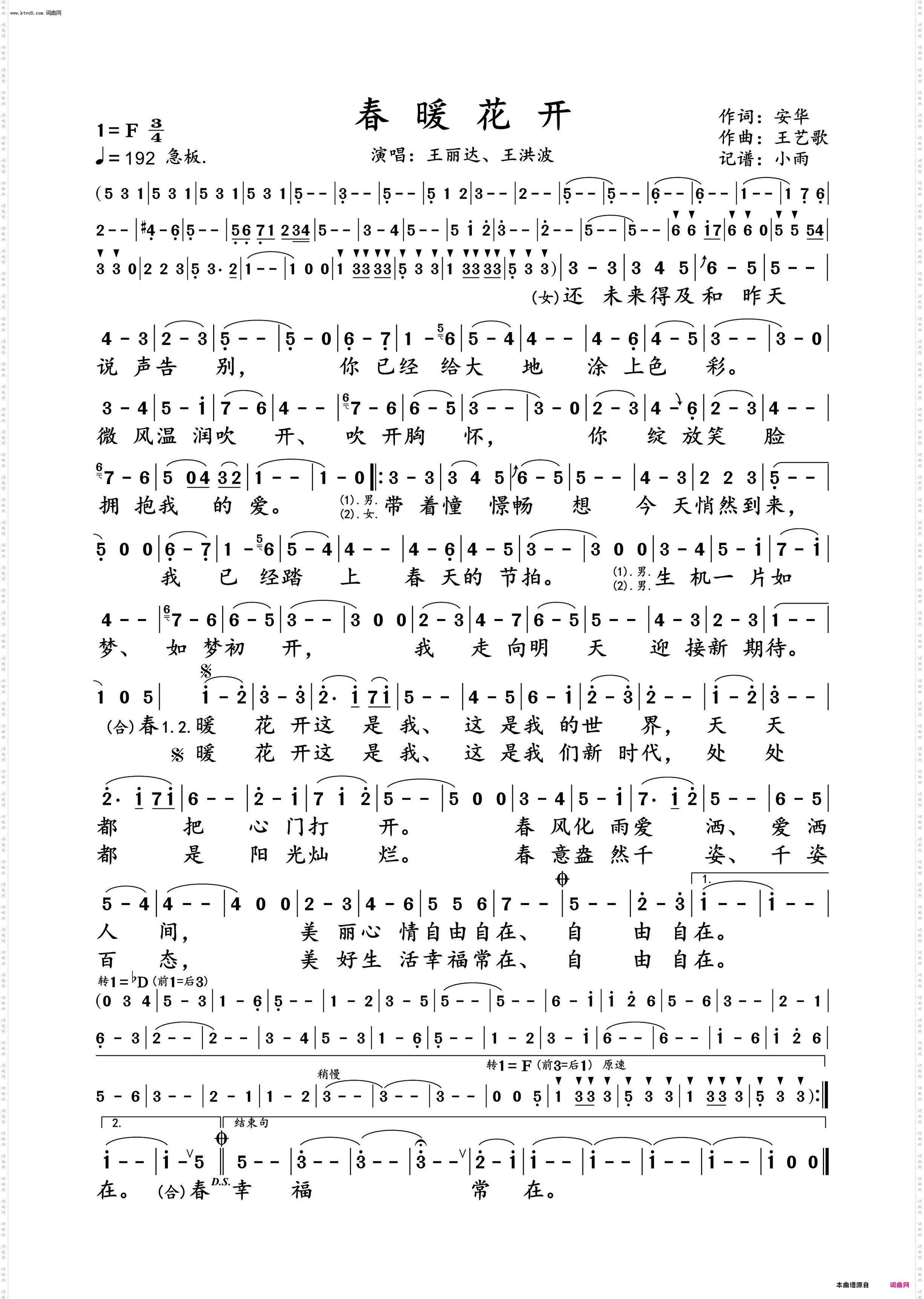 春暖花开_王丽达、王洪波 对唱演唱谱