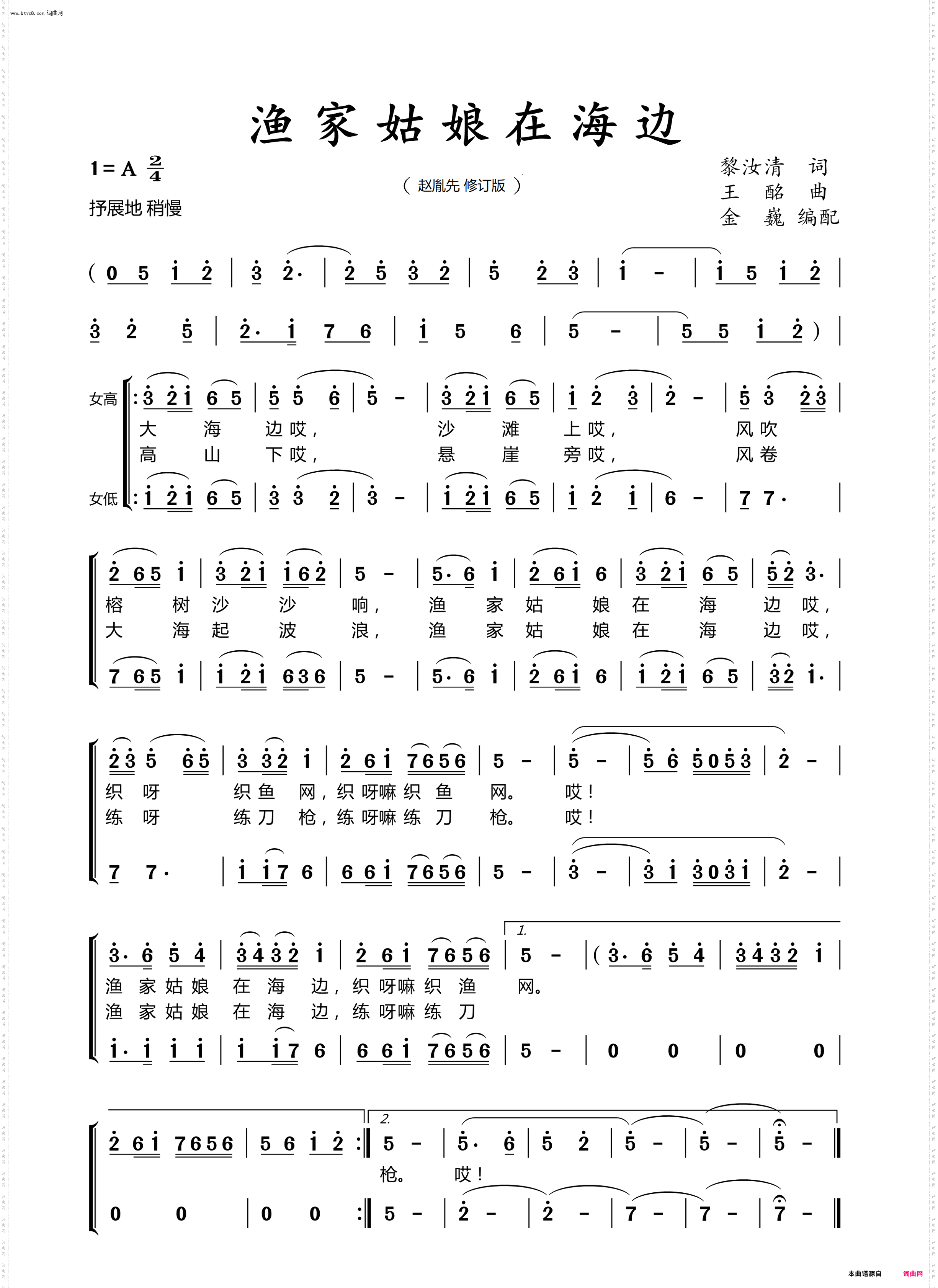 渔家姑娘在海边_人声组合 或 女声小合唱 赵胤先修订 谱