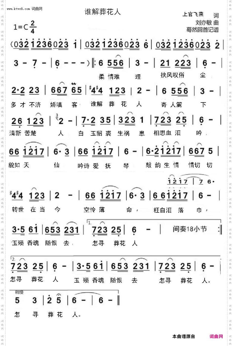 谁解葬花人_女生独唱。