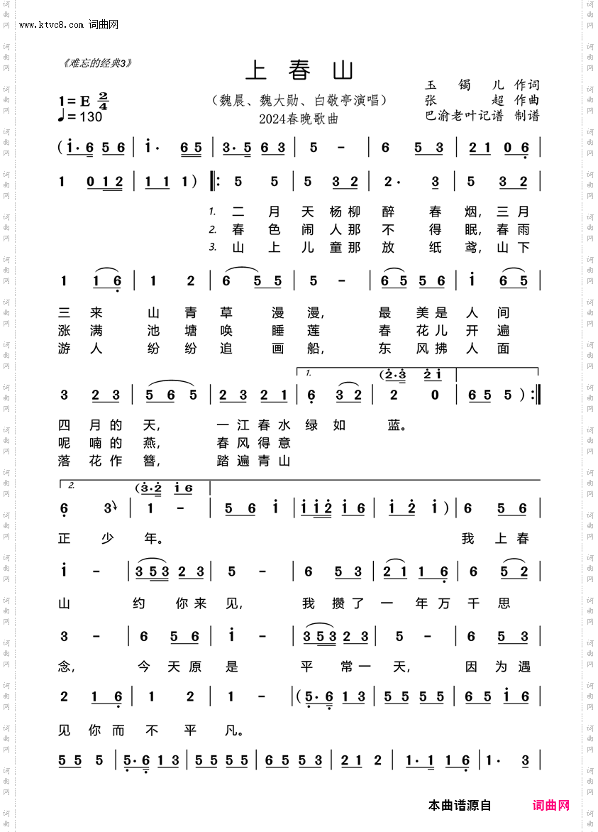 上春山_2024春晚歌曲 巴渝老叶2页大字版