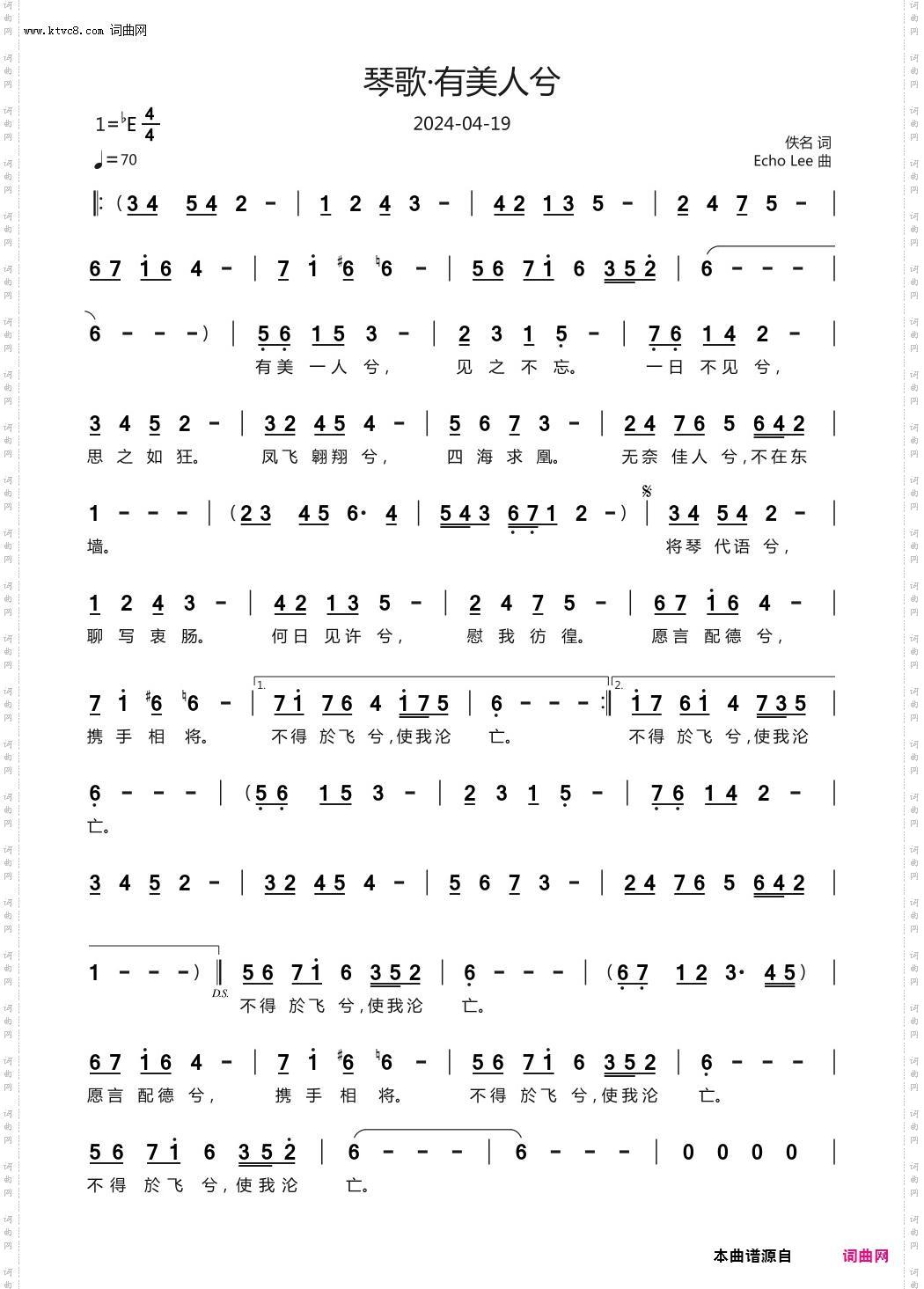 琴歌·有美人兮