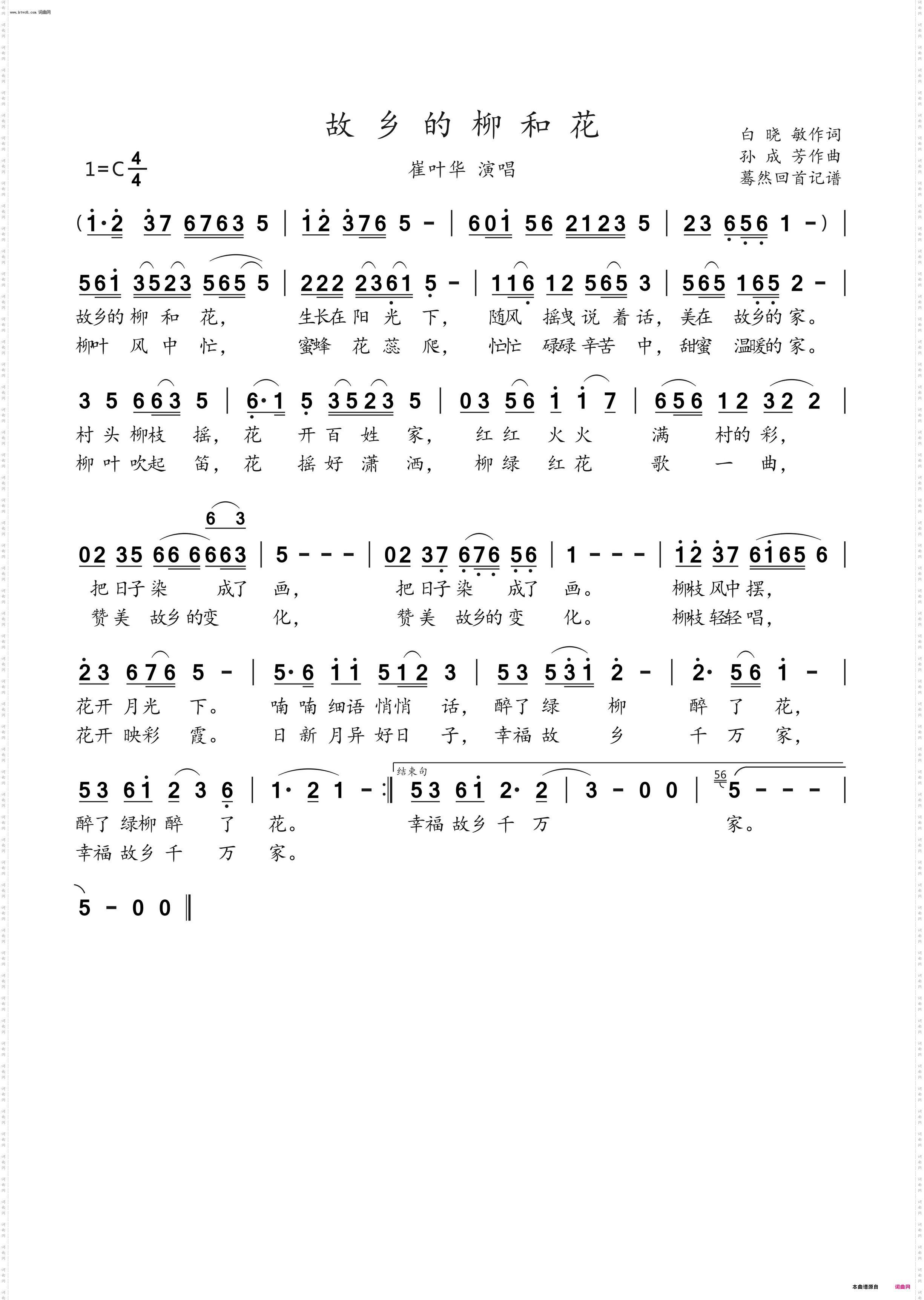 故乡的柳和花_崔叶华 演唱