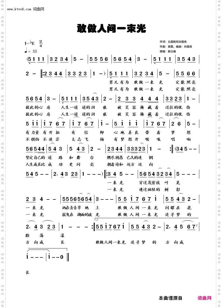 敢为人间一束光_独唱