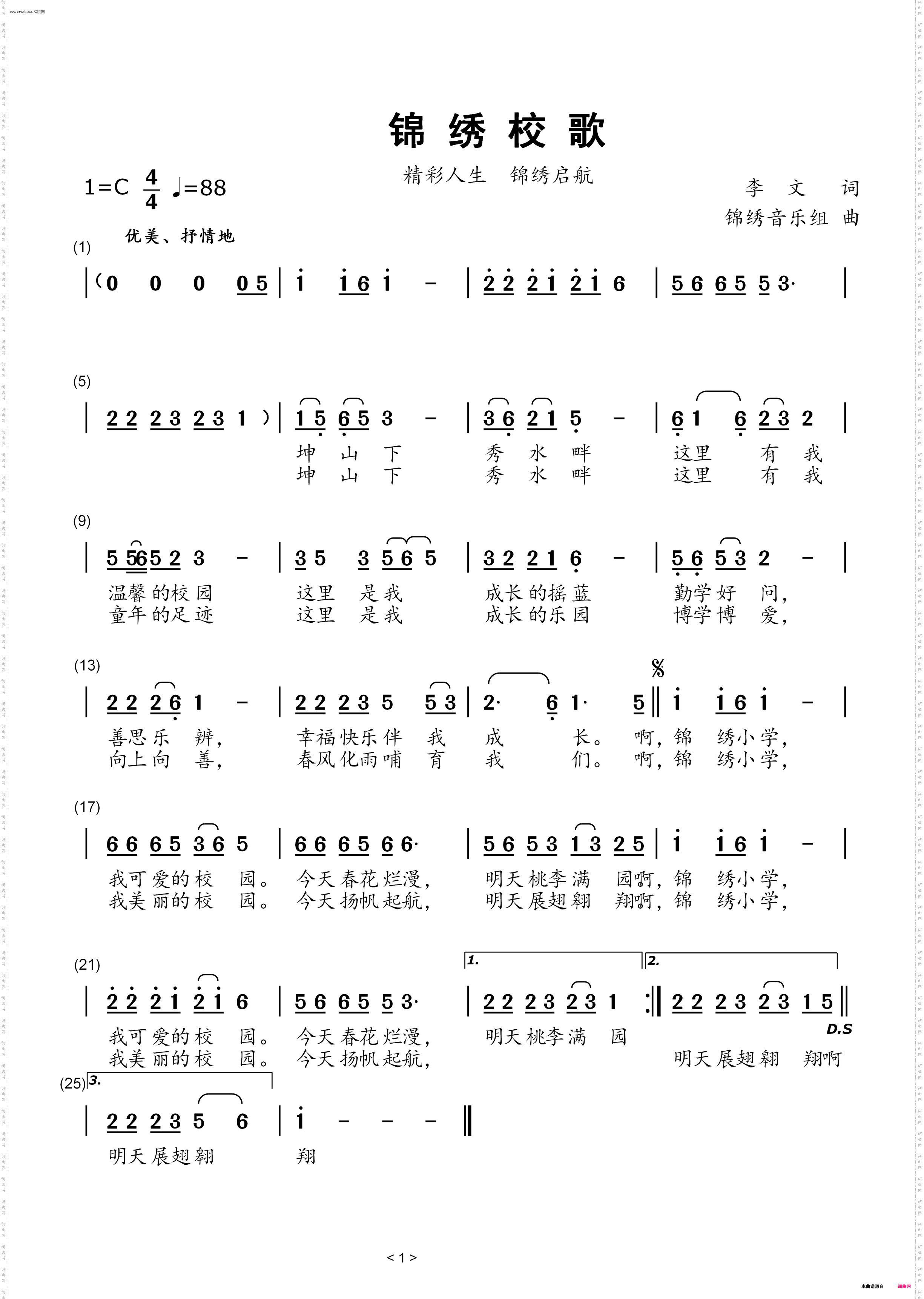 锦绣校歌_儿童歌曲