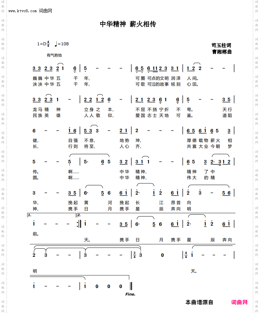 中华精神，薪火相传