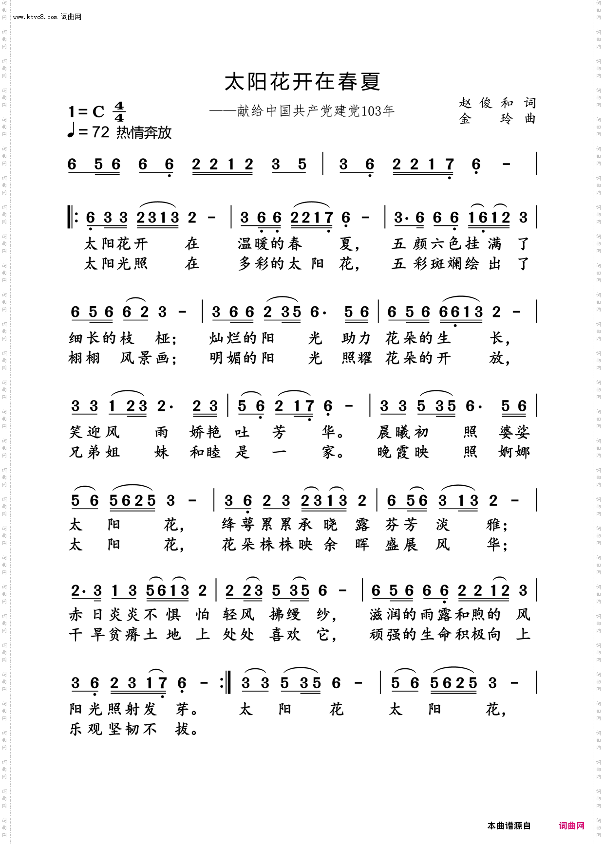 太阳花在春夏_——献给中国共产党诞生103周年