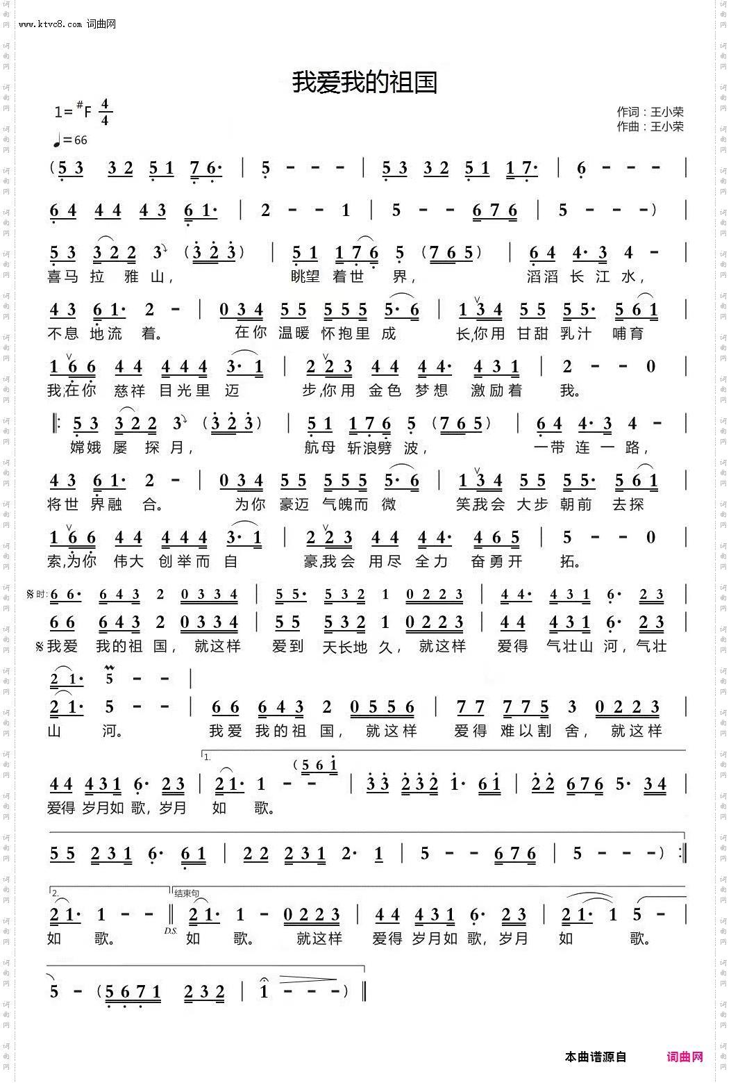 我爱我的祖国王小荣词曲