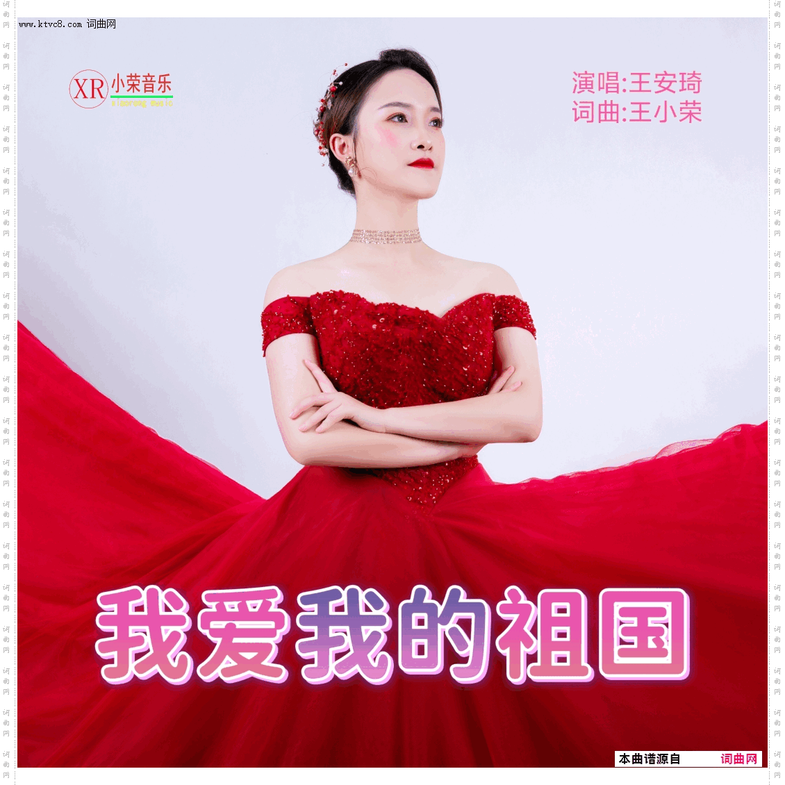 我爱我的祖国王小荣词曲
