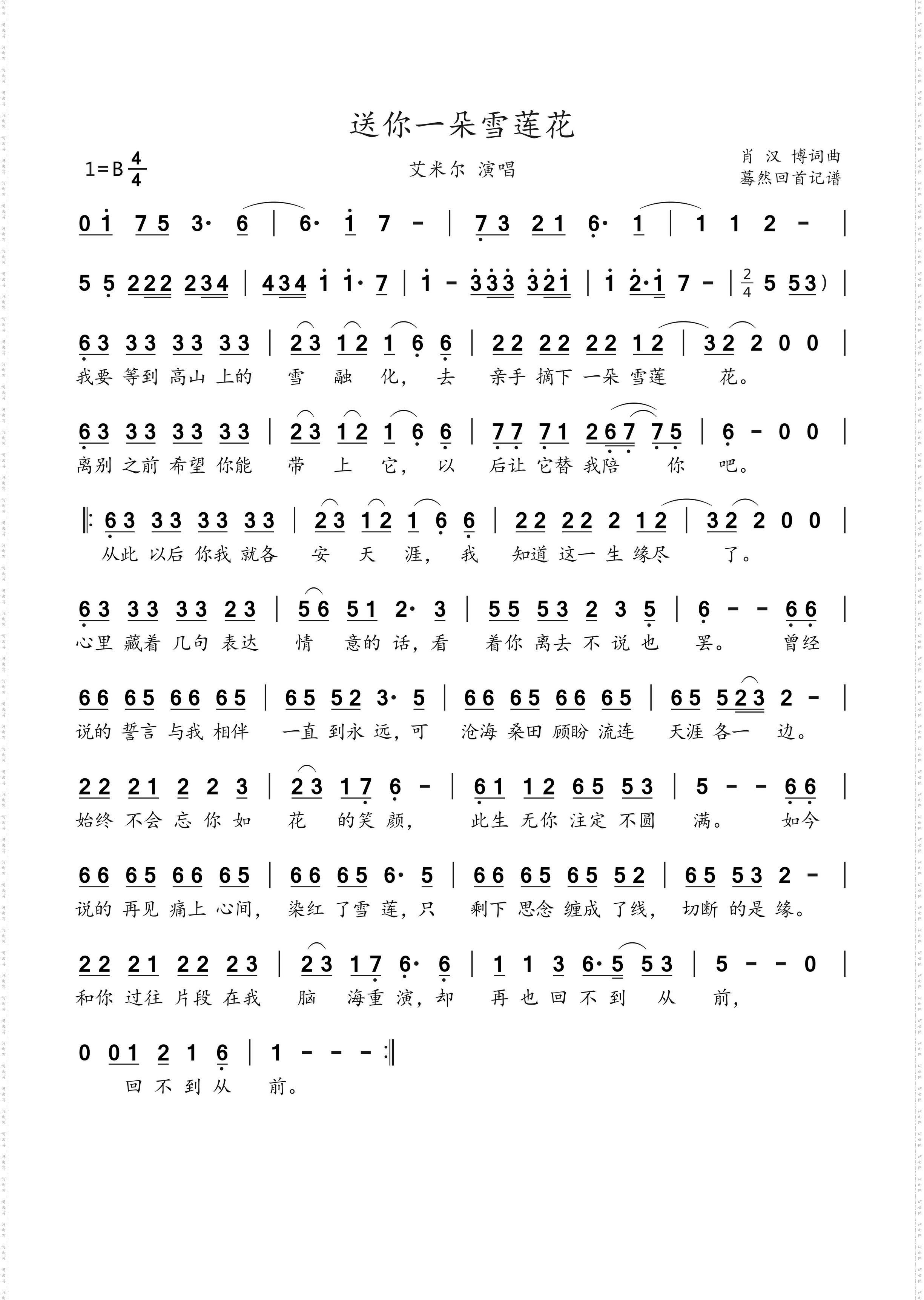 送你一朵雪莲花_艾米尔演唱
