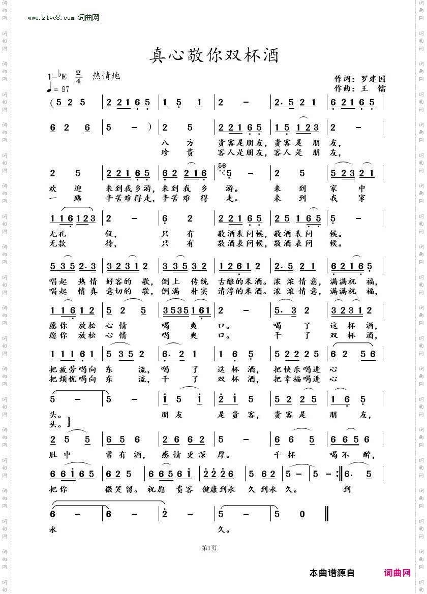 真心敬你双杯酒