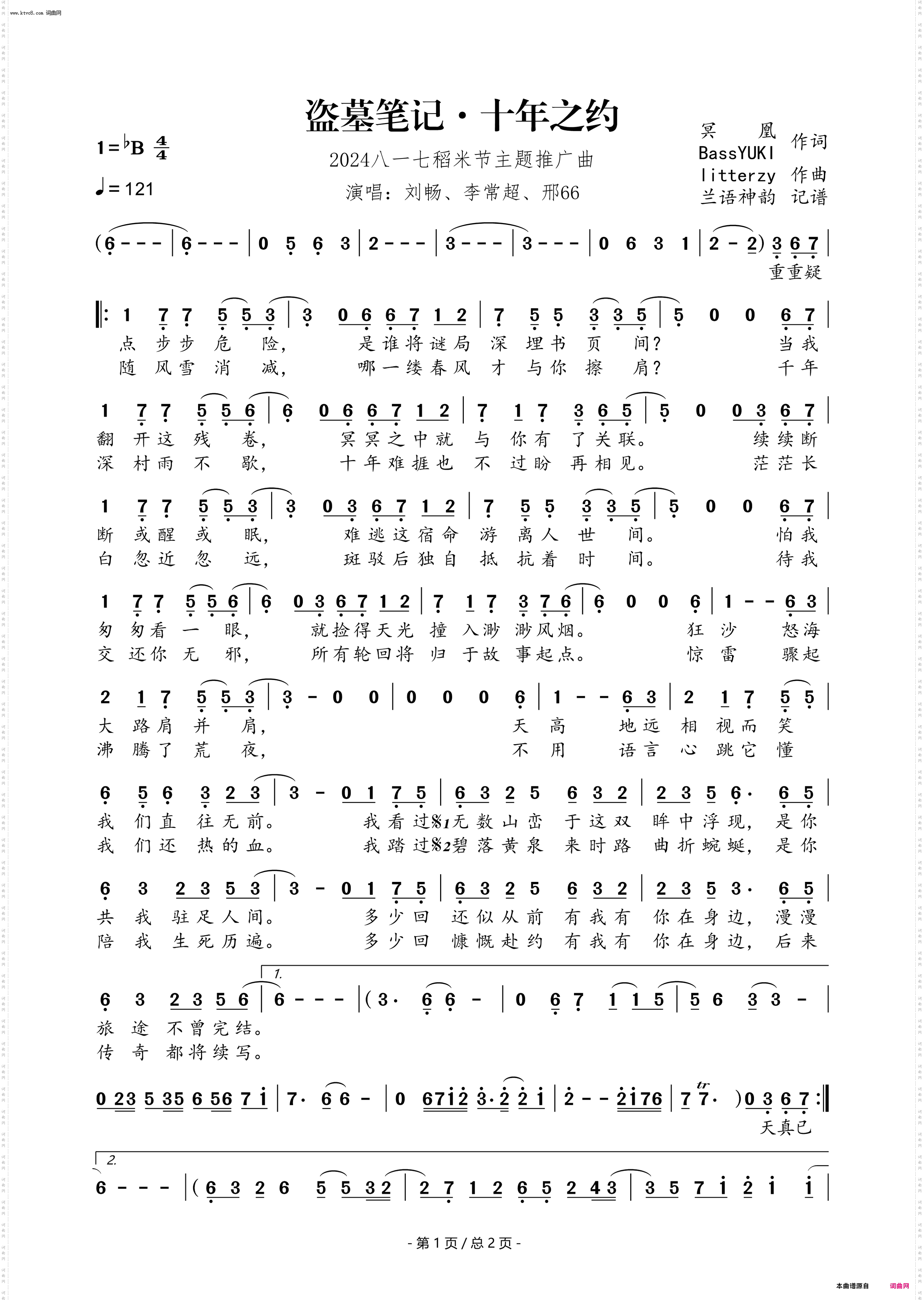 盗墓笔记·十年之约_2024八一七稻米节主题推广曲