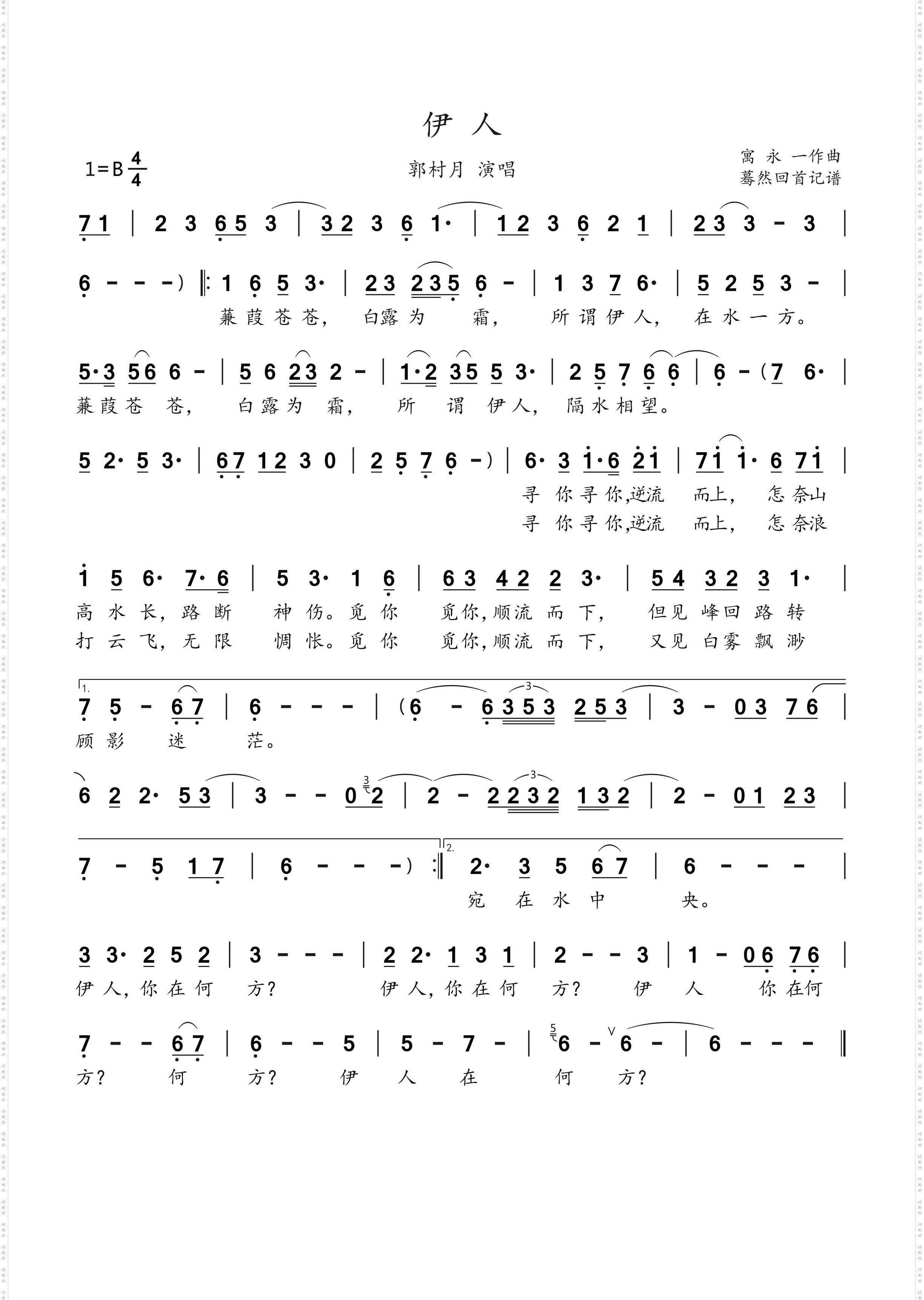 伊人_郭村月演唱