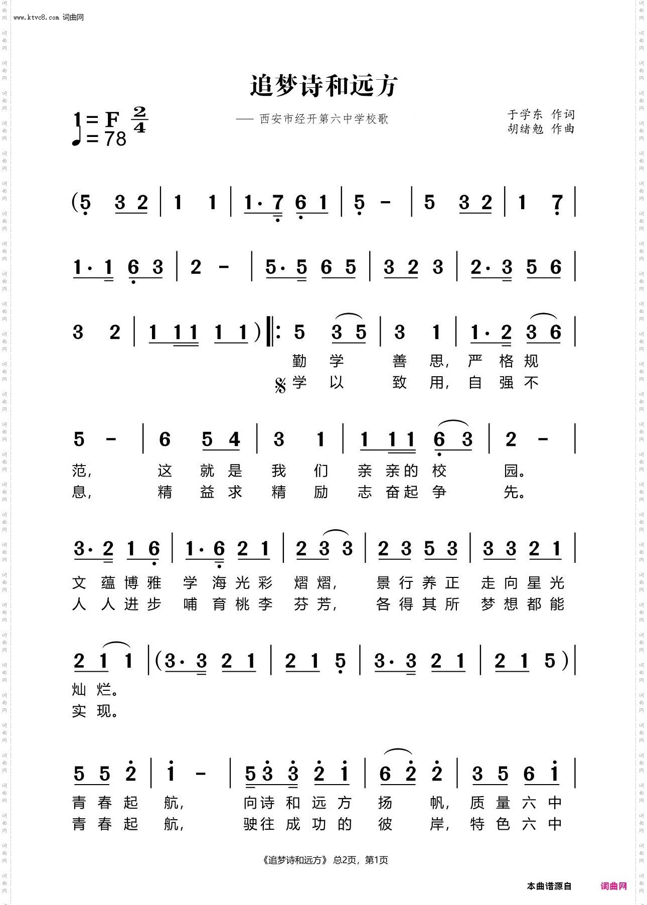 追梦诗和远方_一一西安市经开第六中学校歌