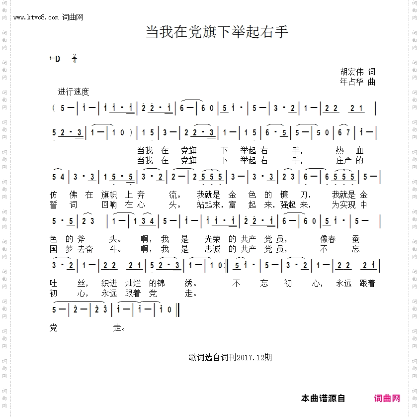 当我在党旗下举起右手