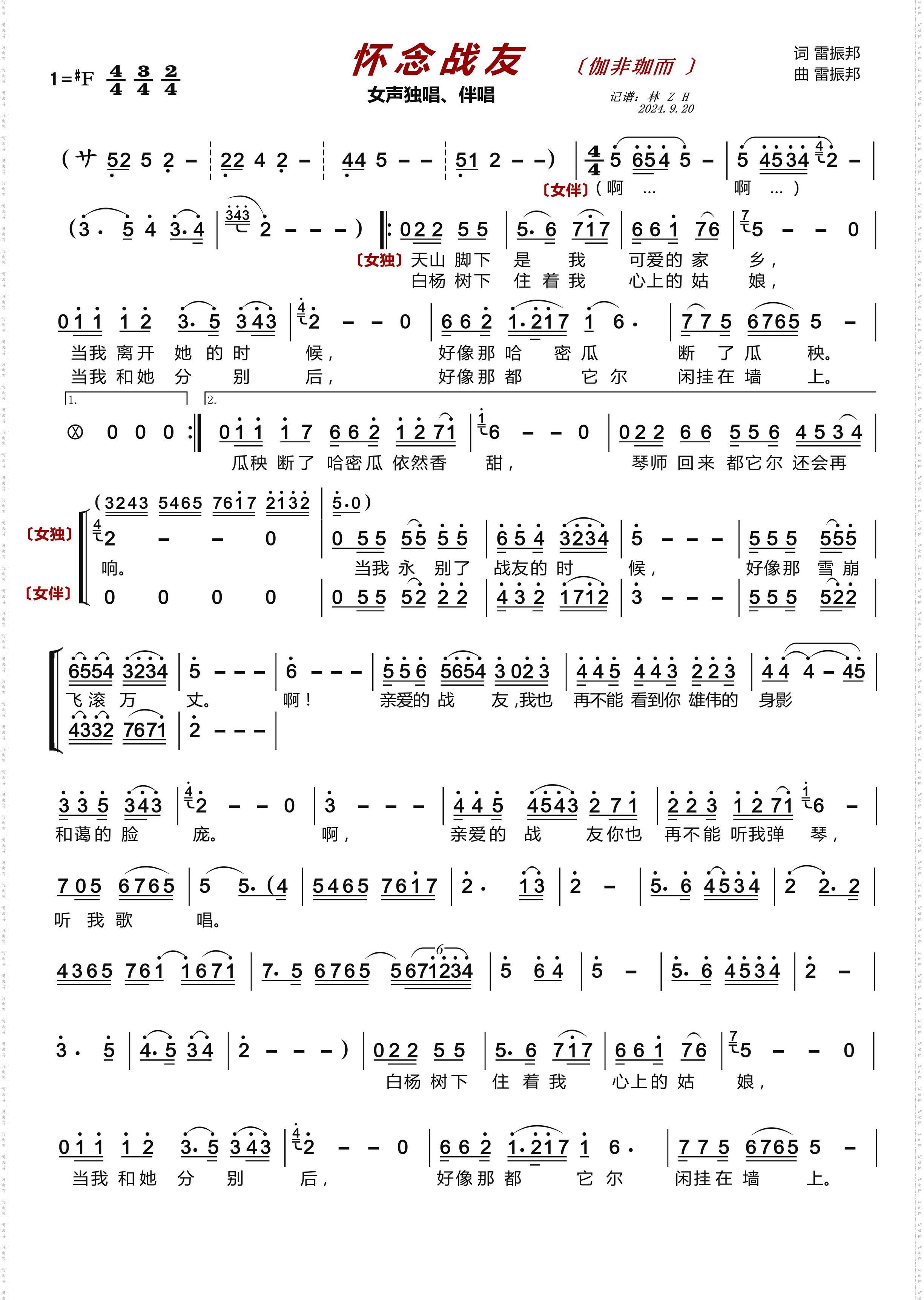 怀念战友〔伽非珈而〕_女声独唱、伴唱