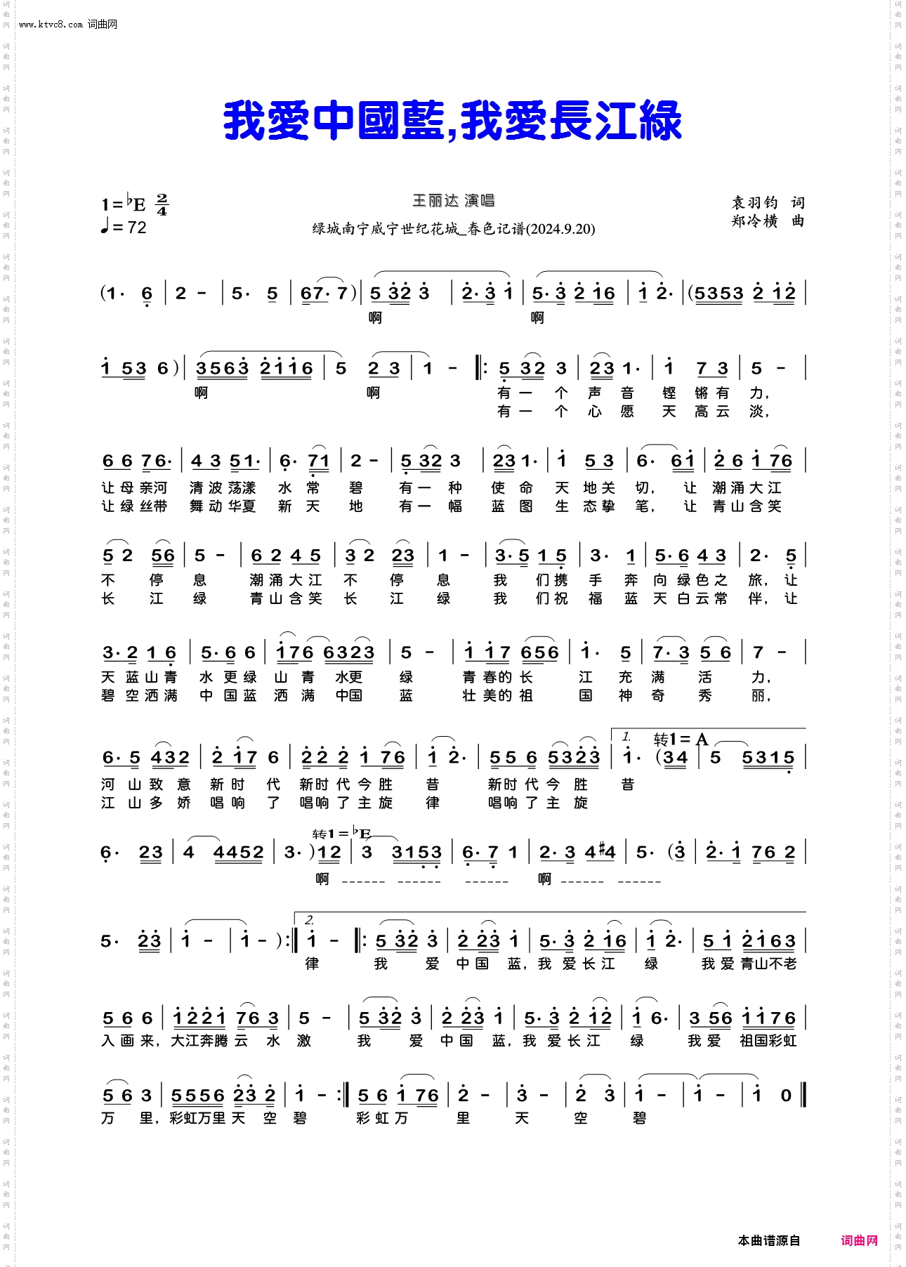 我爱中国蓝,我爱长江绿_王丽达